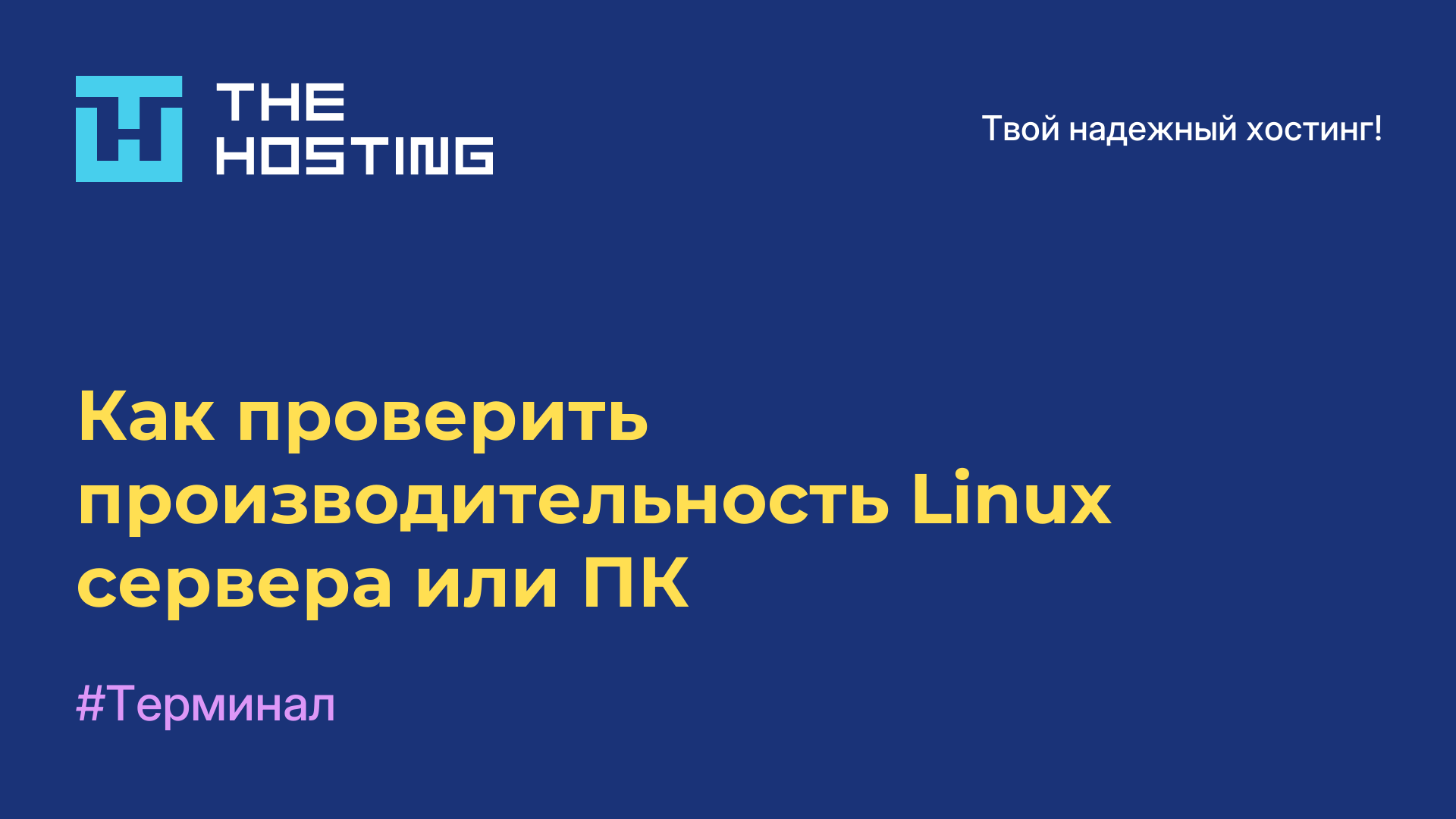 Как проверить производительность Linux-сервера или ПК