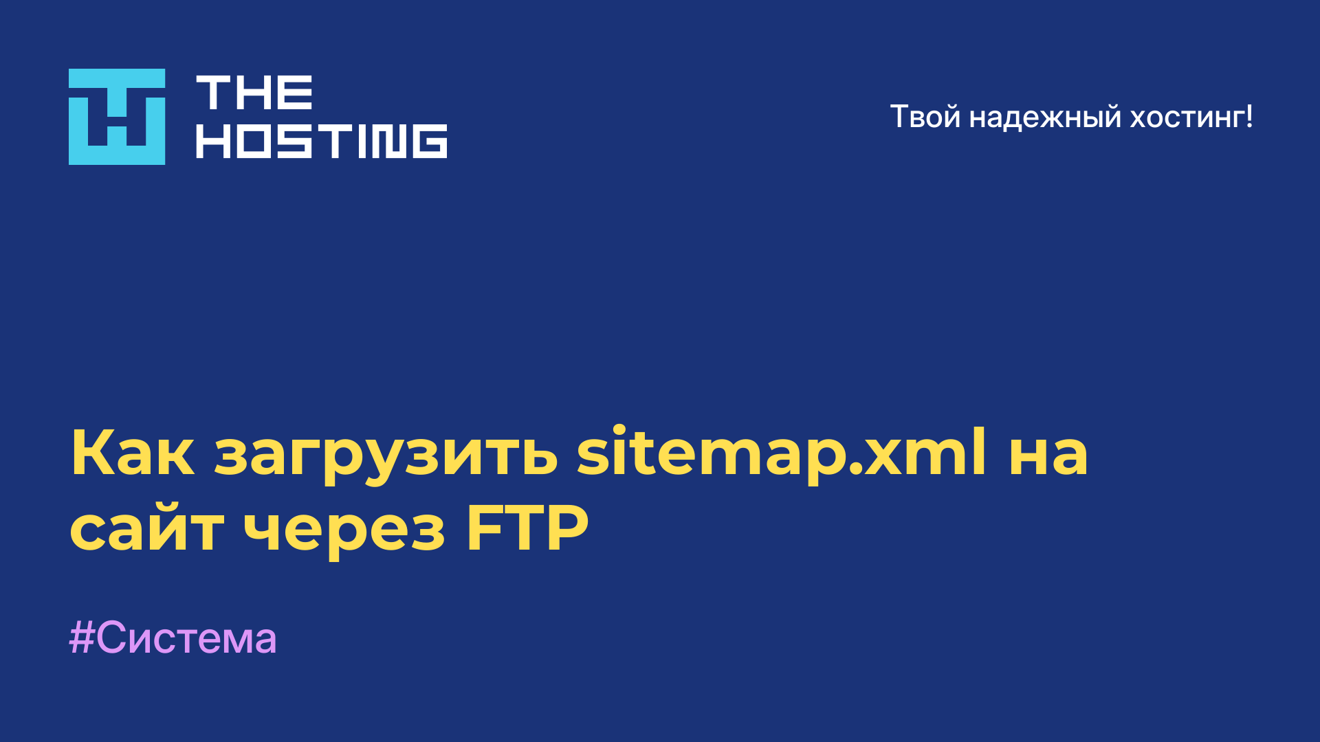 Как загрузить sitemap.xml на сайт через FTP