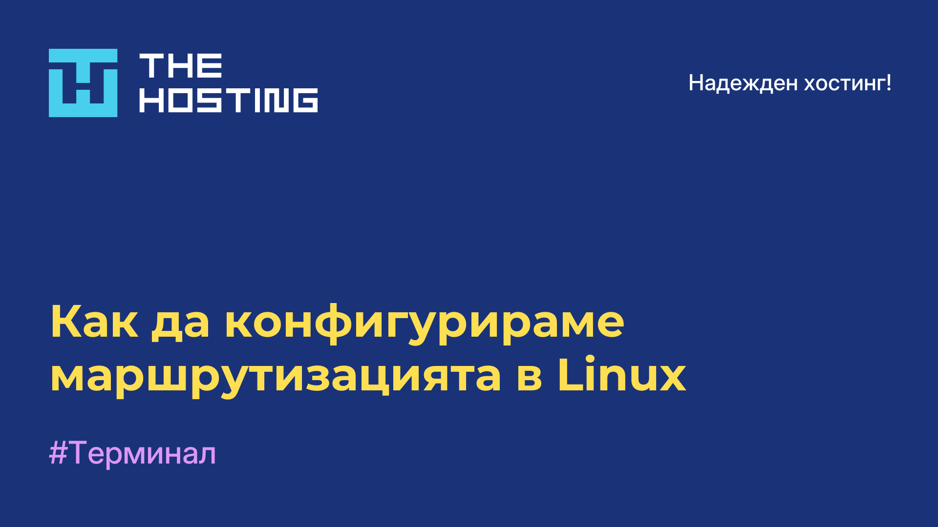 Как да конфигурираме маршрутизацията в Linux