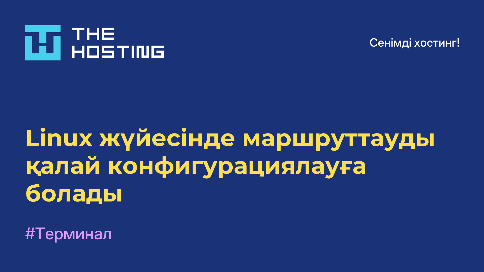 Linux жүйесінде маршруттауды қалай конфигурациялауға болады