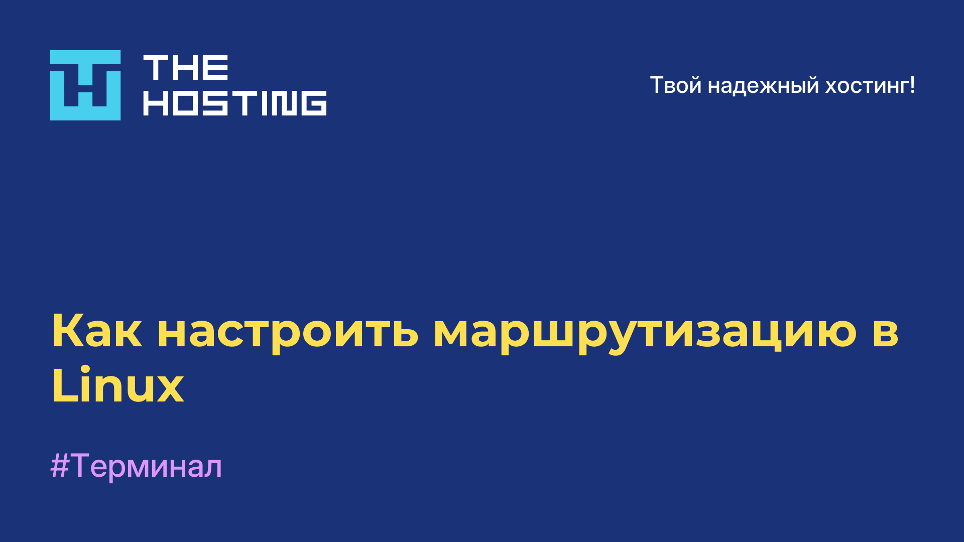 Как настроить маршрутизацию в Linux