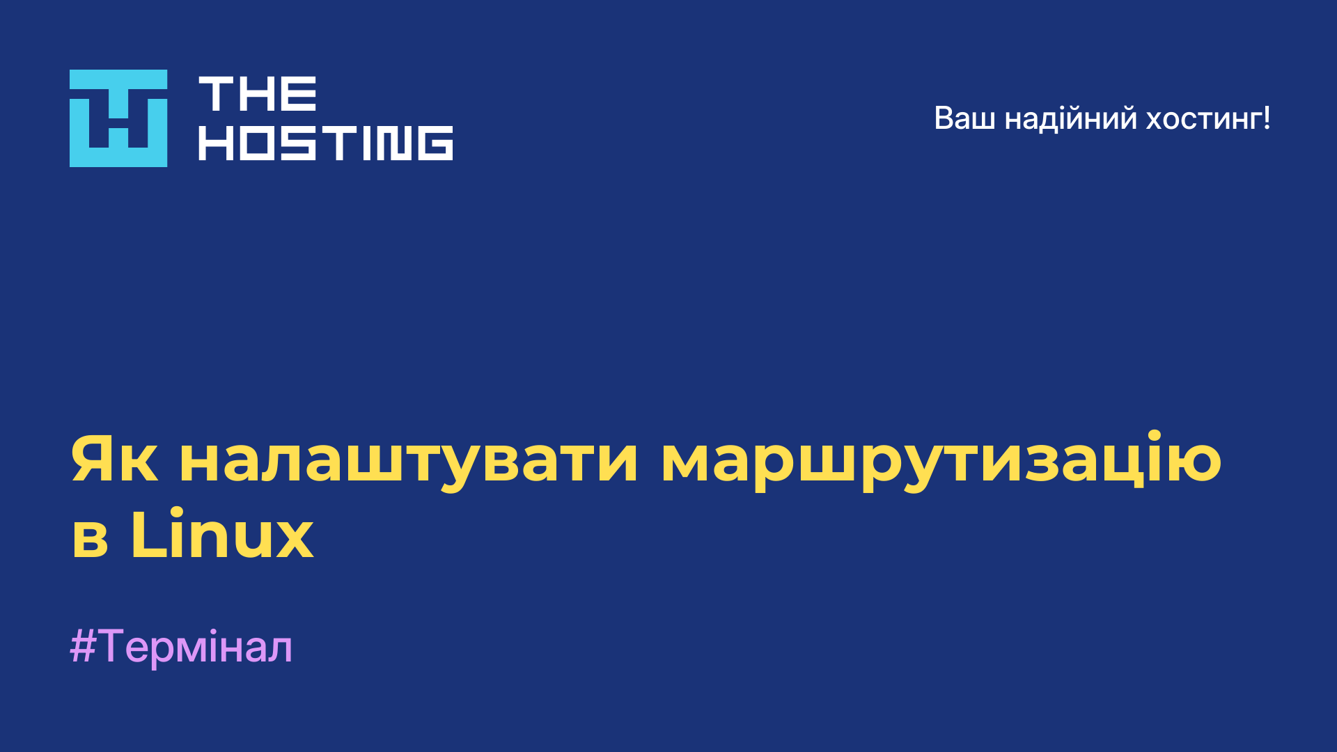 Як налаштувати маршрутизацію в Linux