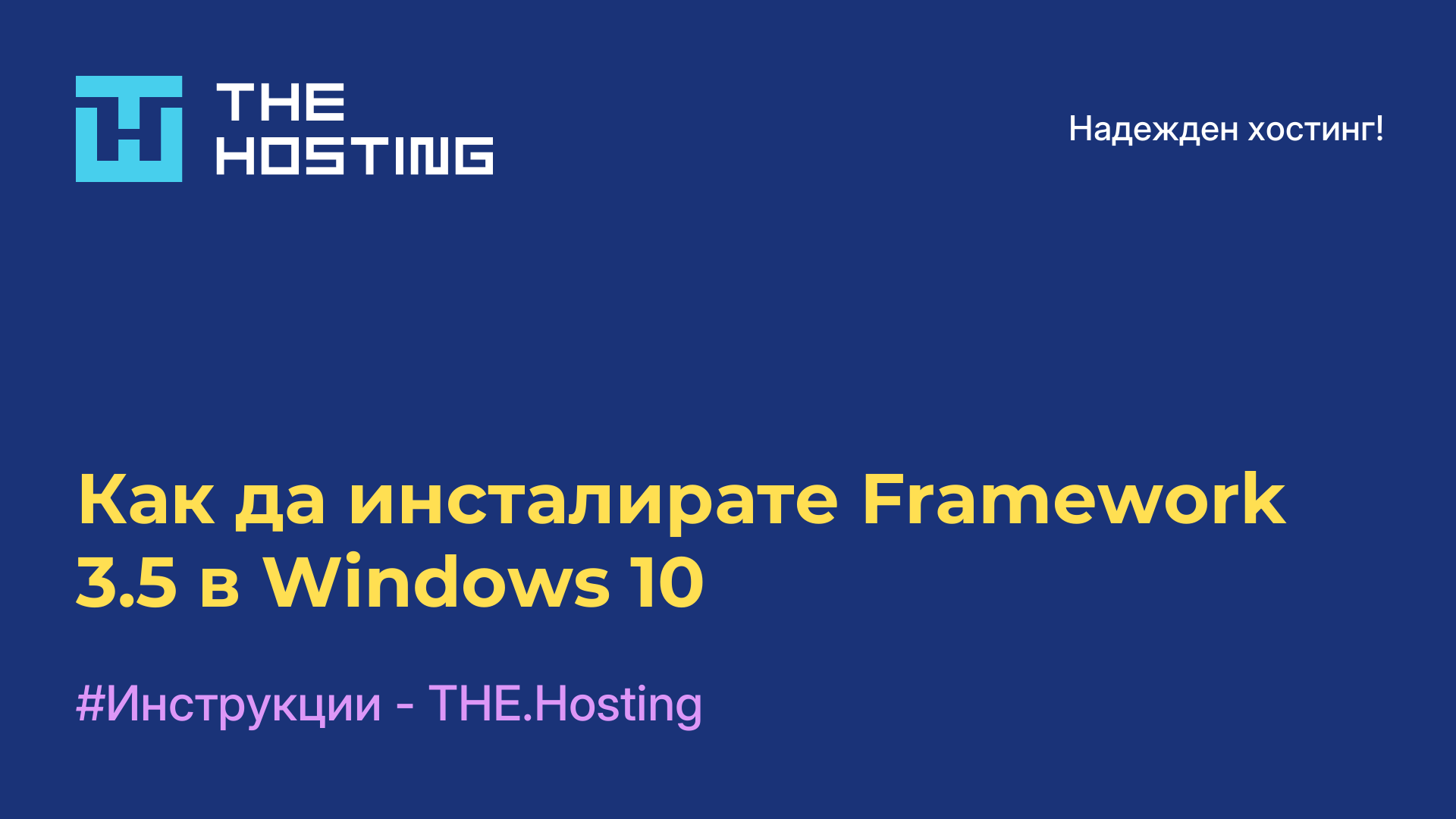 Как да инсталирате Framework 3.5 в Windows 10
