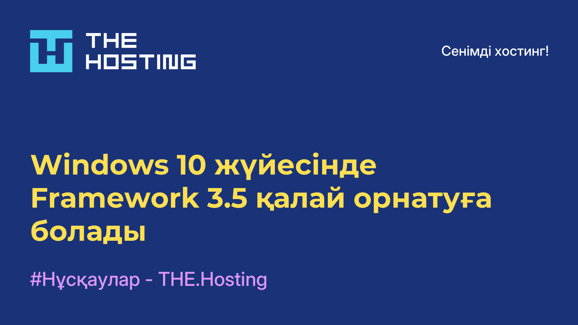 Windows 10 жүйесінде Framework 3.5 қалай орнатуға болады