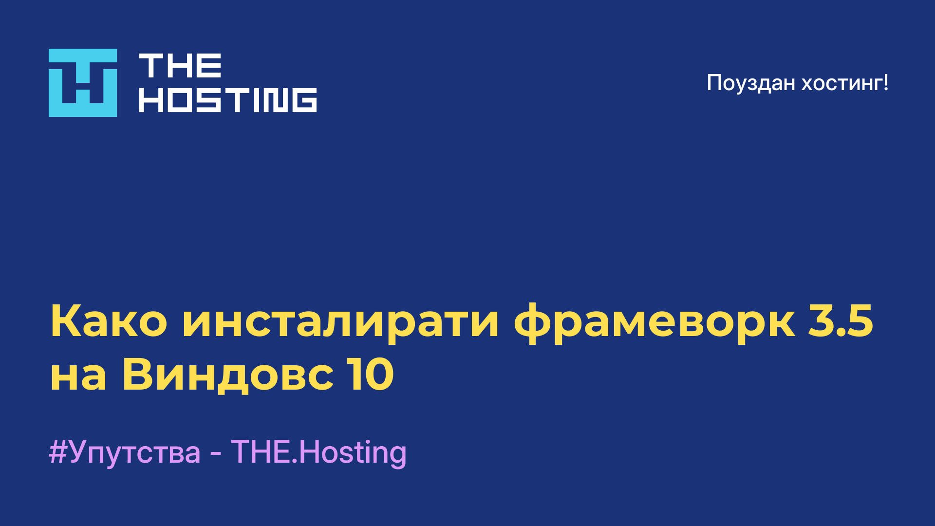 Како инсталирати фрамеворк 3.5 на Виндовс 10