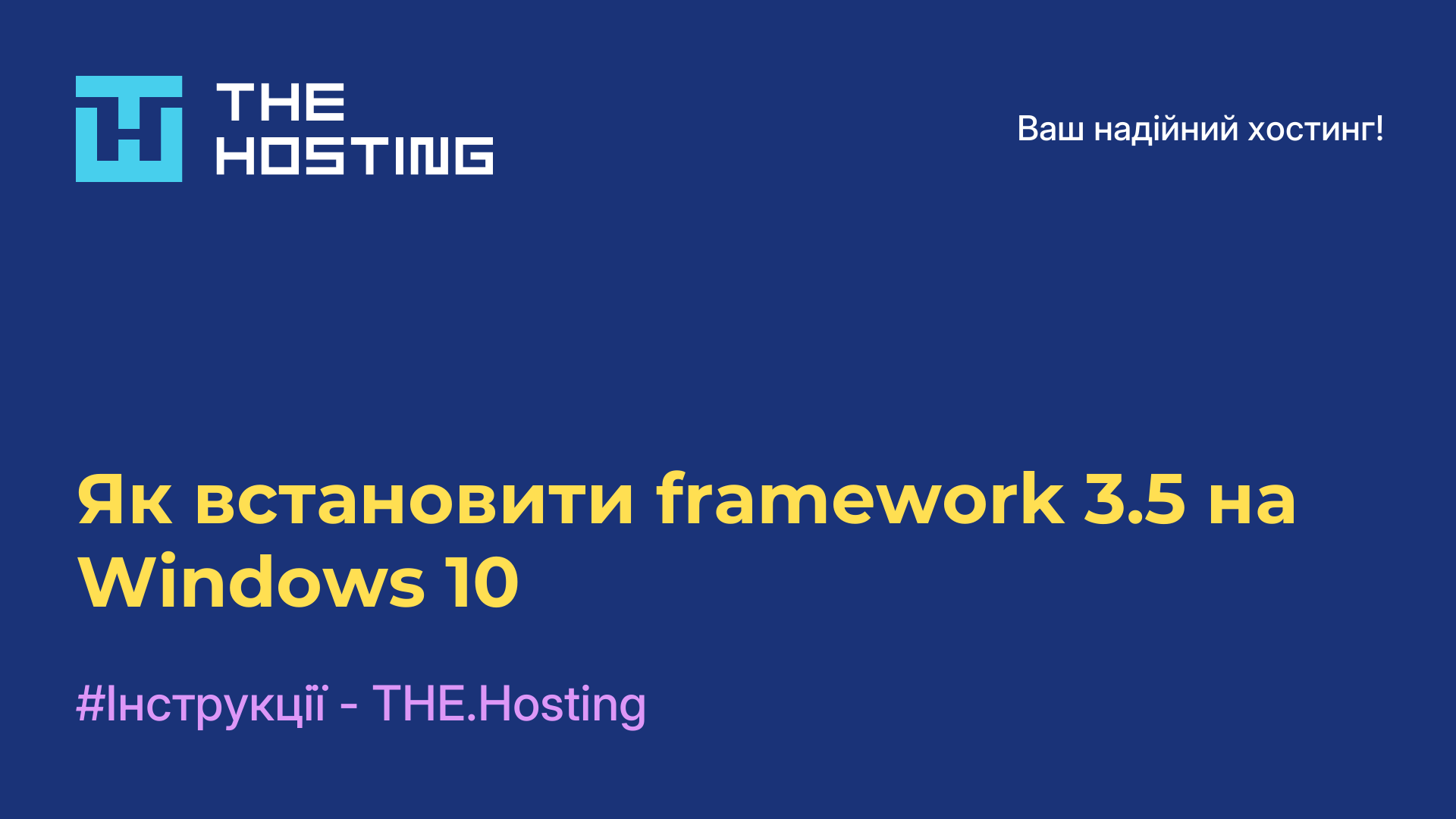 Як встановити framework 3.5 на Windows 10