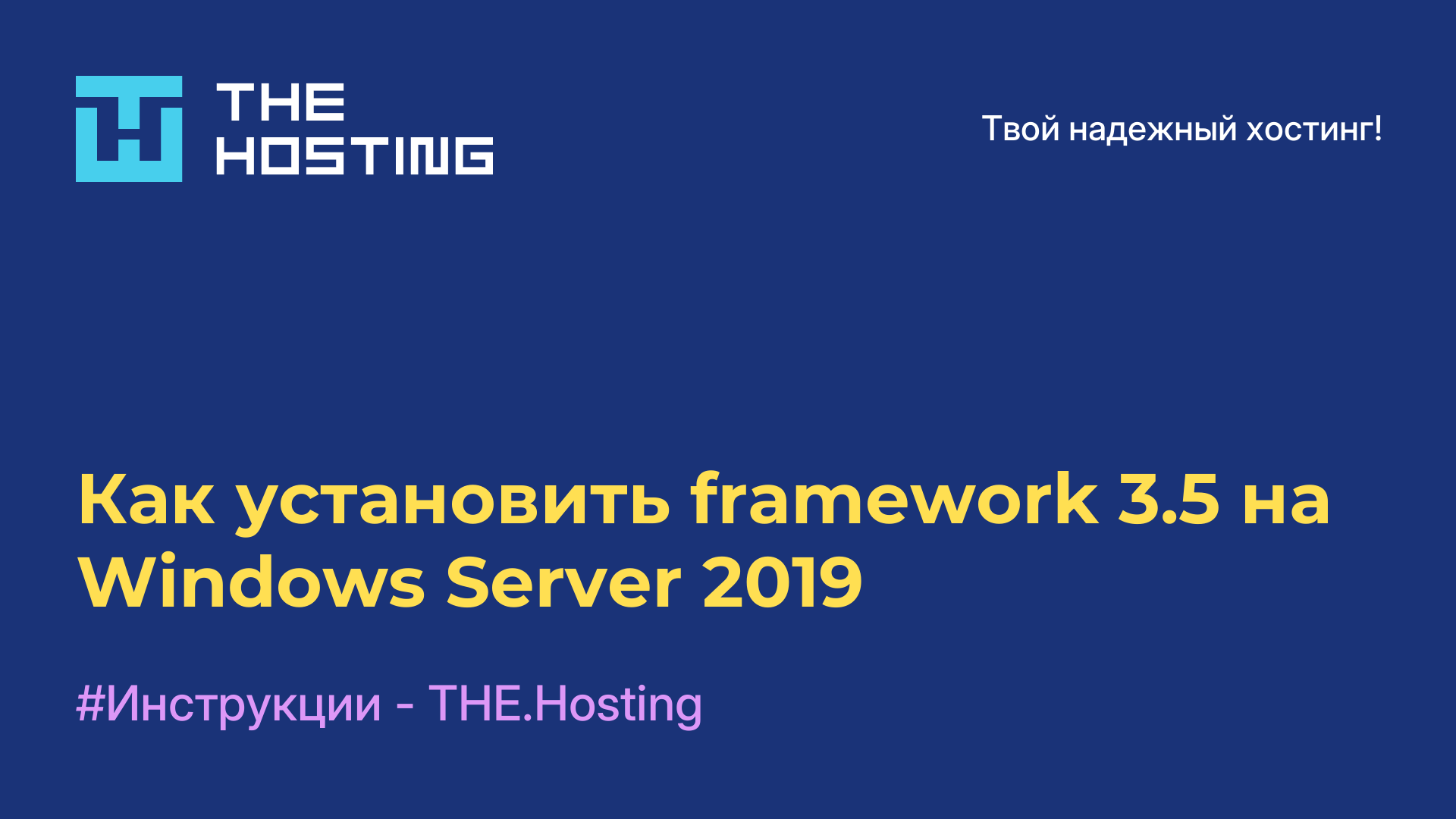 Как установить framework 3.5 на Windows Server 2019