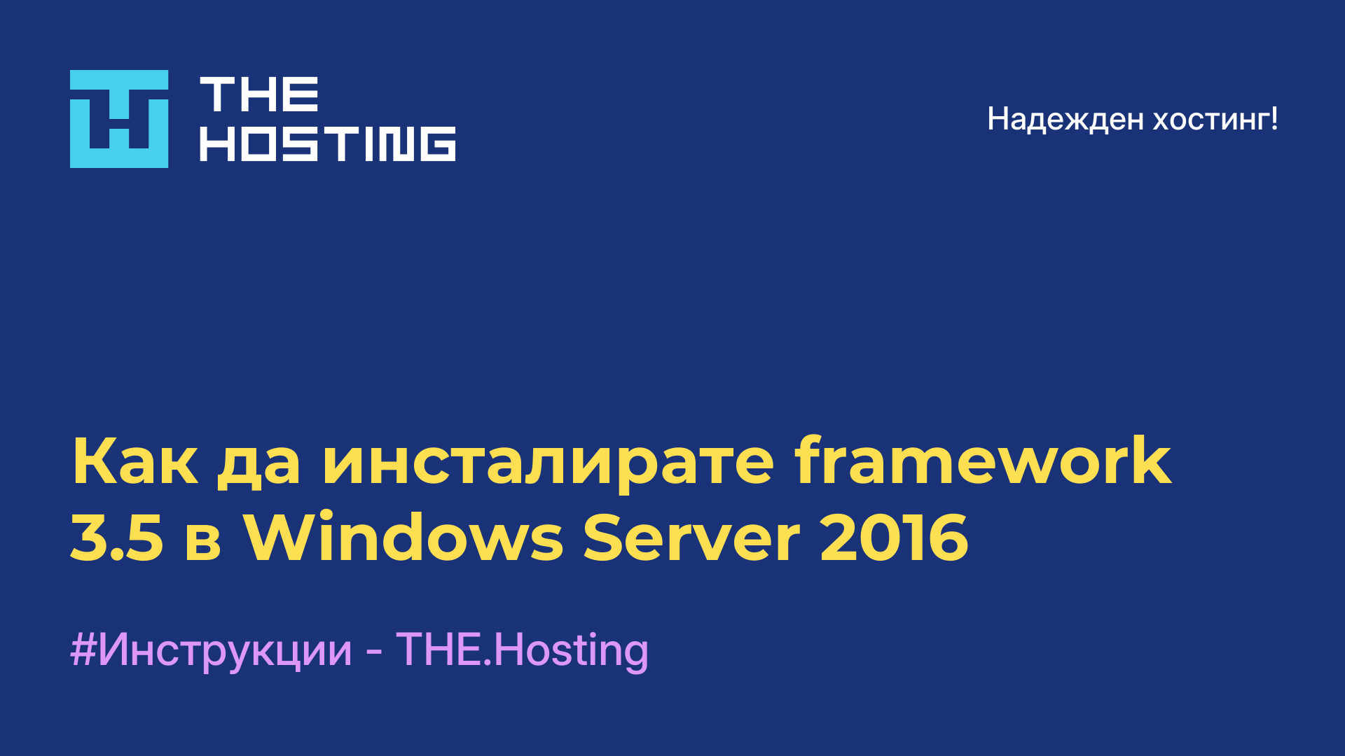 Как да инсталирате framework 3.5 в Windows Server 2016