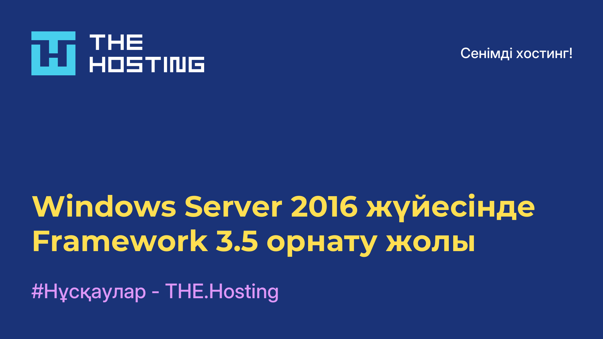 Windows Server 2016 жүйесінде Framework 3.5 орнату жолы