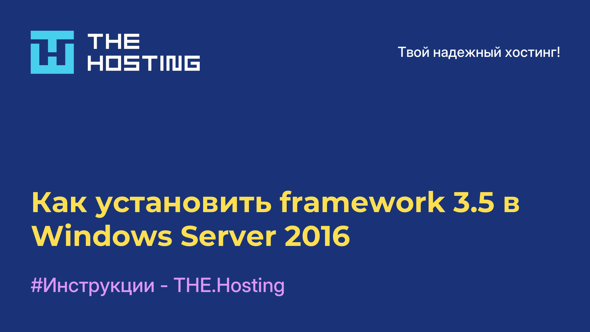 Как установить framework 3.5 в Windows Server 2016