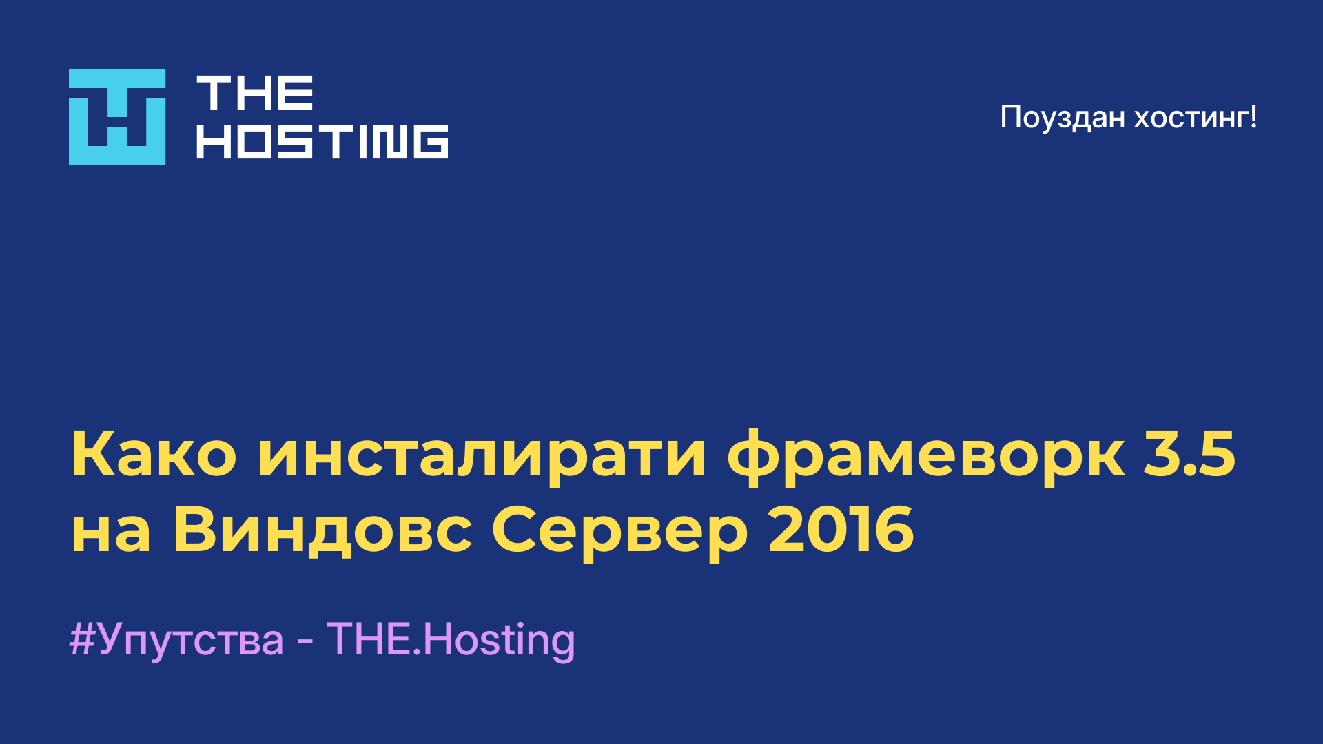 Како инсталирати фрамеворк 3.5 на Виндовс Сервер 2016