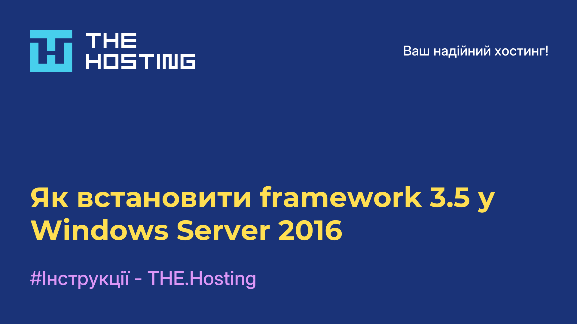 Як встановити framework 3.5 у Windows Server 2016