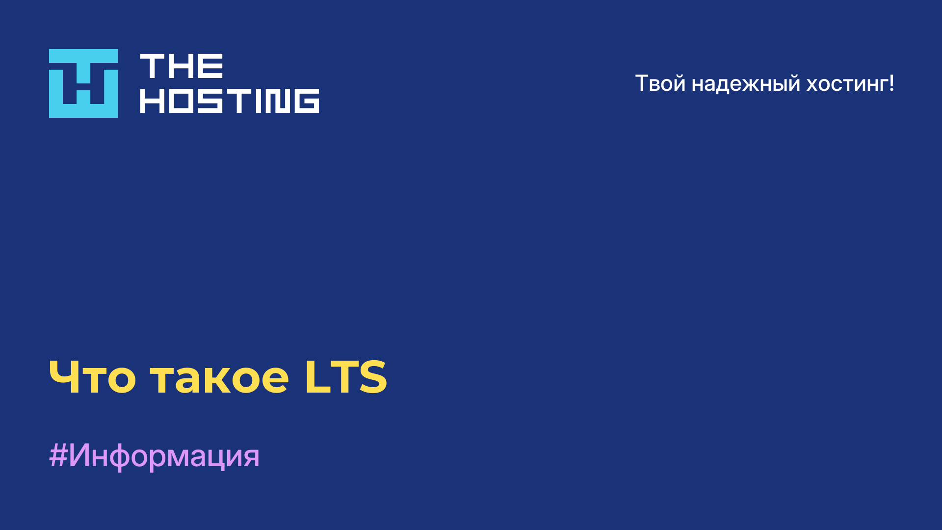 Что такое LTS