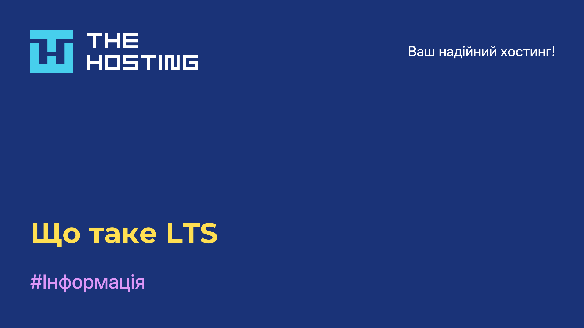 Що таке LTS