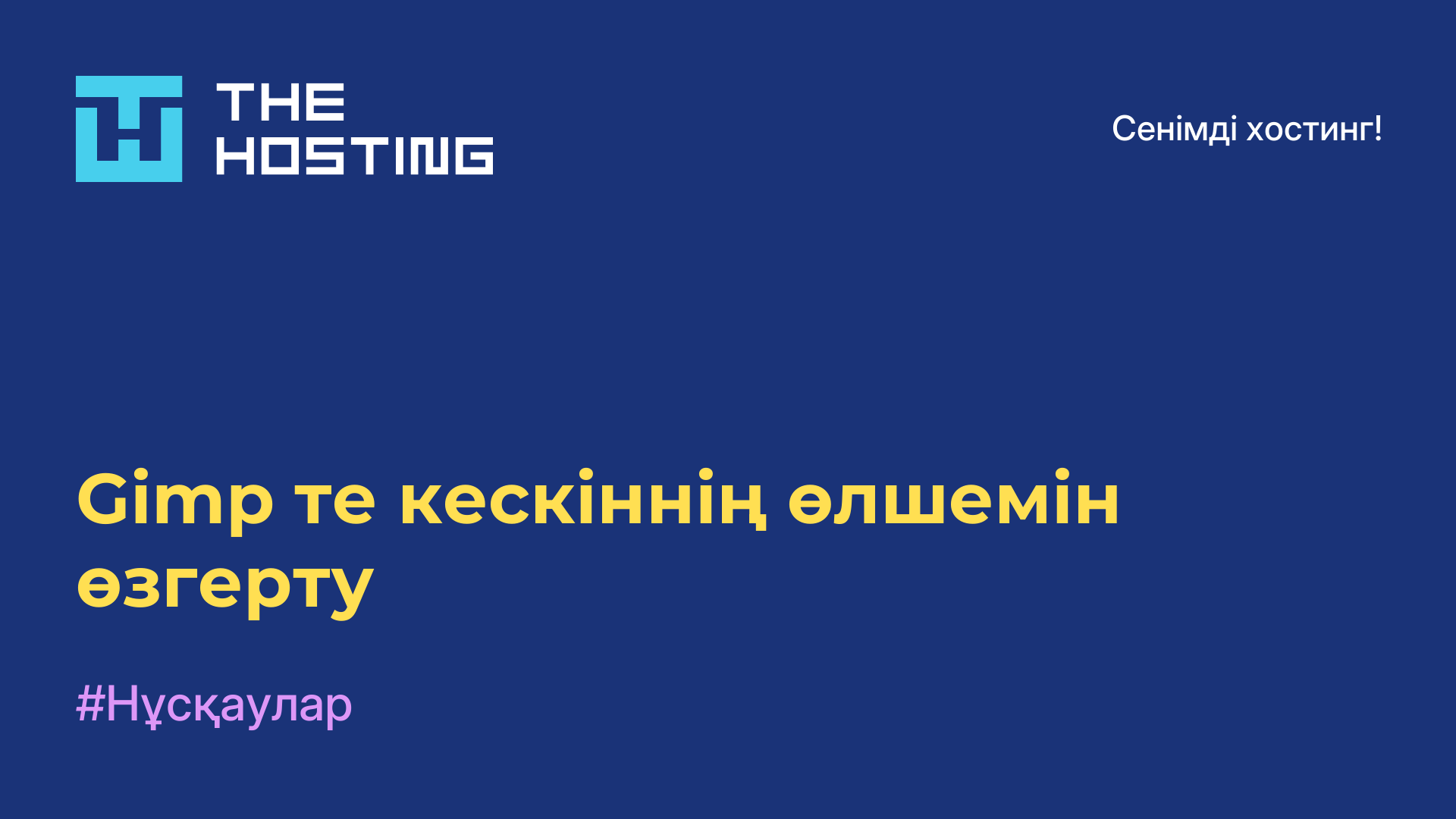 Gimp-те кескіннің өлшемін өзгерту