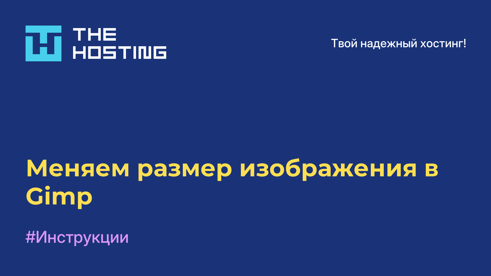Меняем размер изображения в Gimp