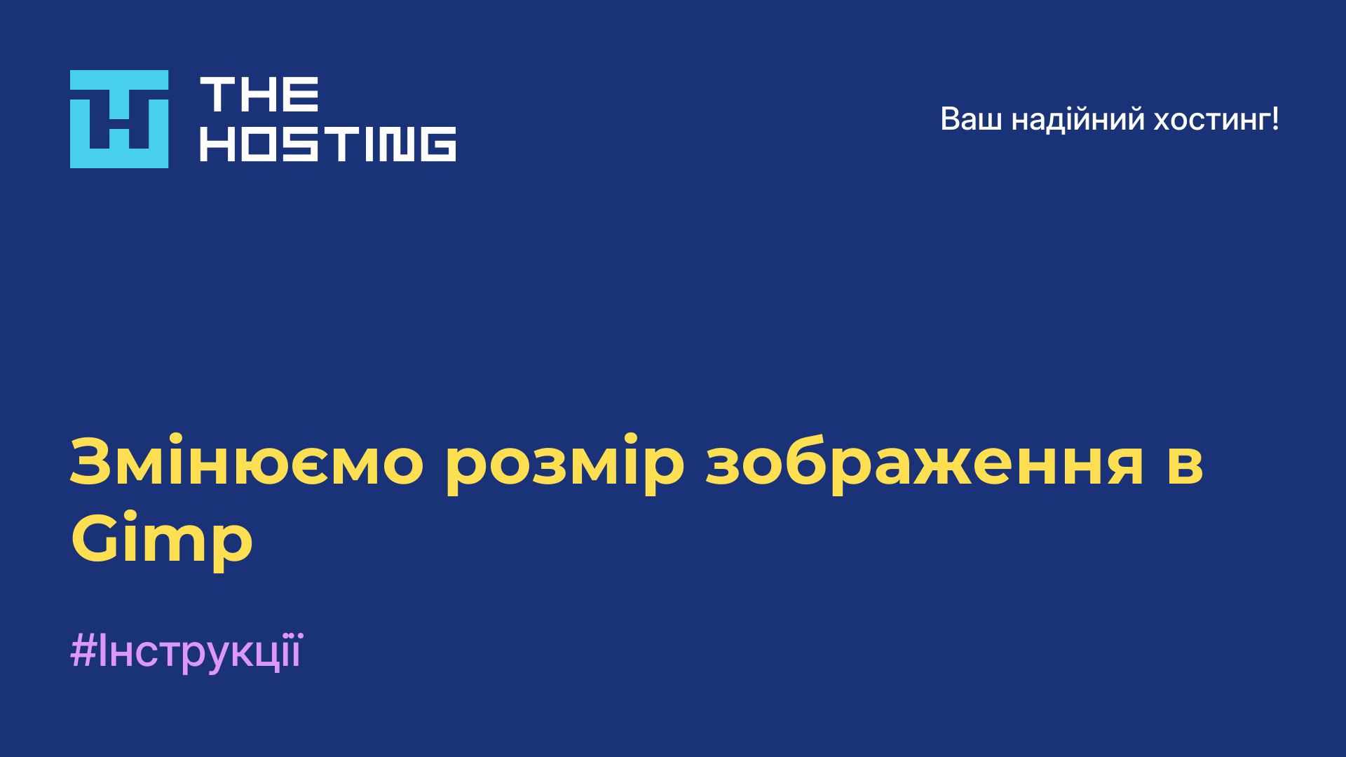 Змінюємо розмір зображення в Gimp