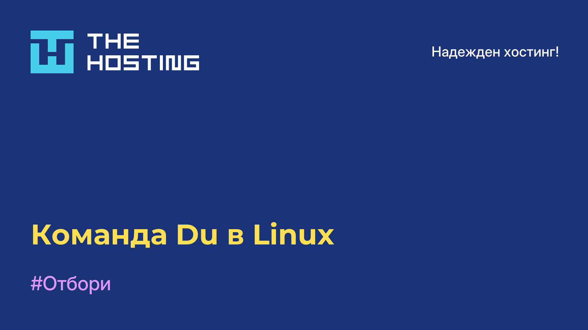 Команда Du в Linux
