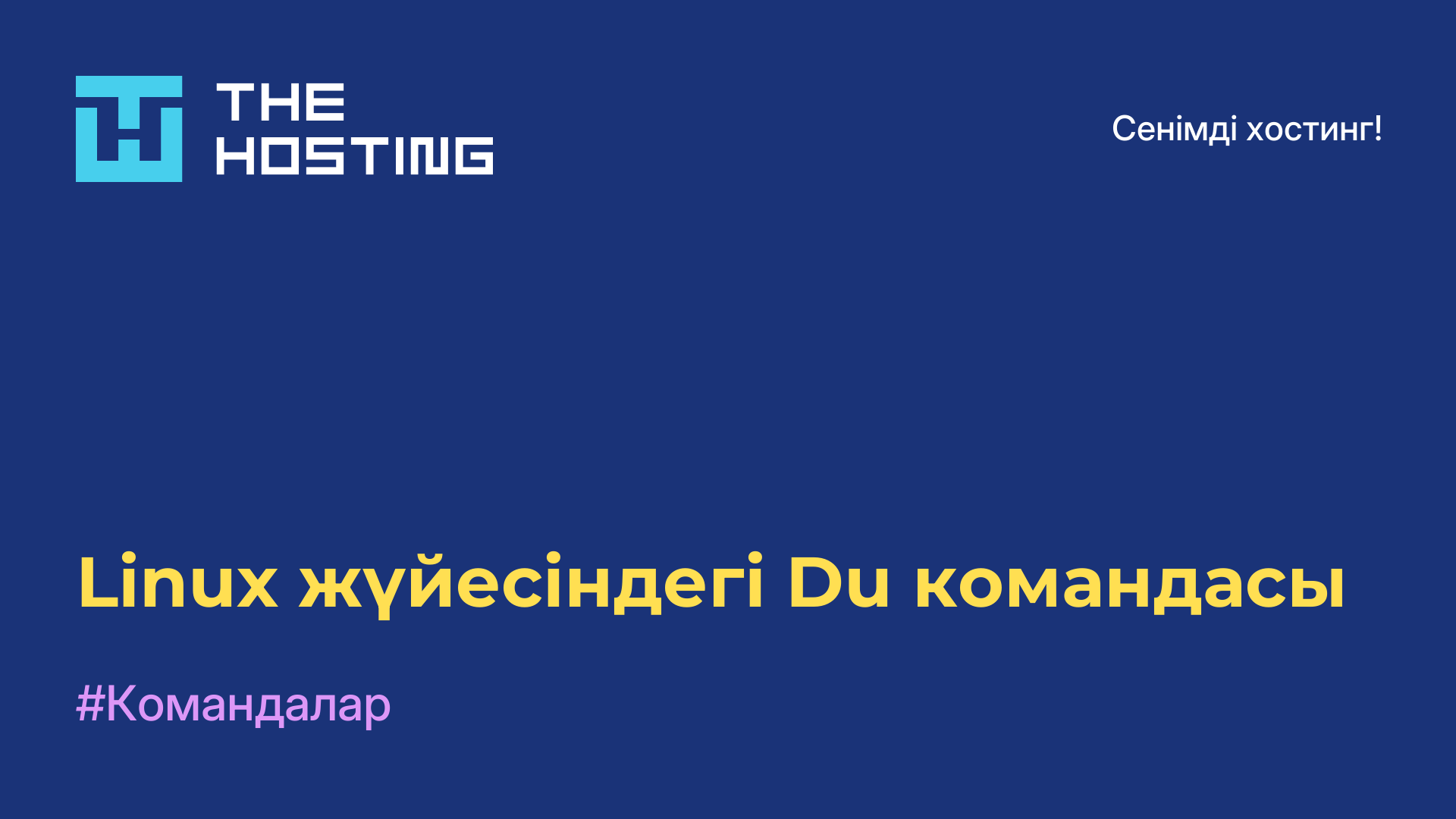 Linux жүйесіндегі Du командасы