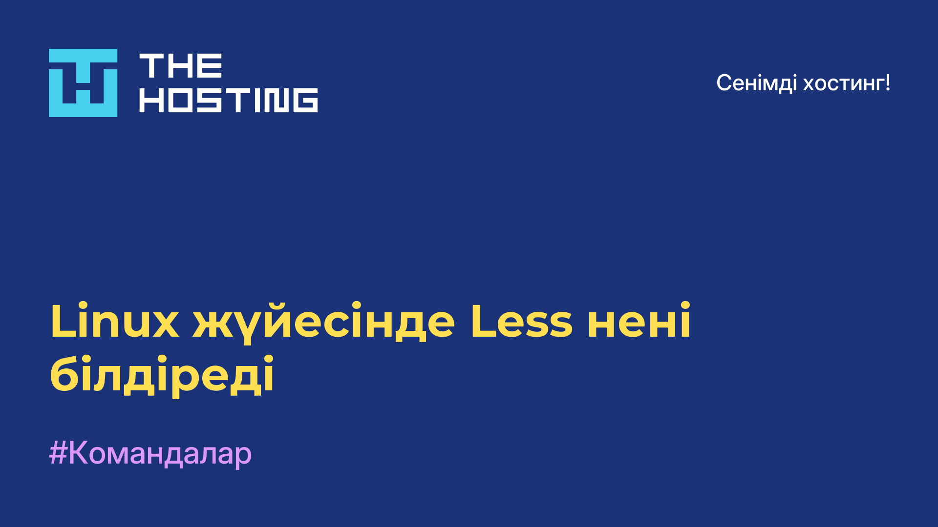 Linux жүйесінде Less нені білдіреді