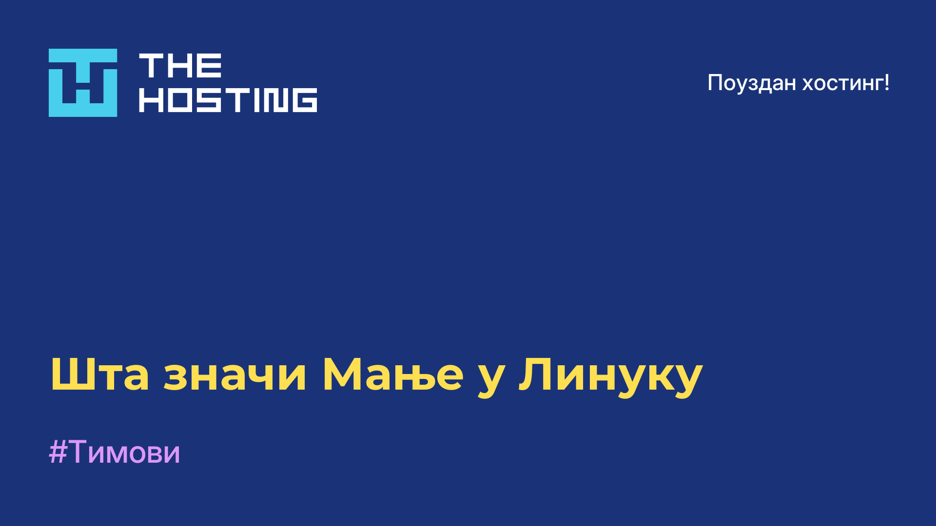 Шта значи Мање у Линуку