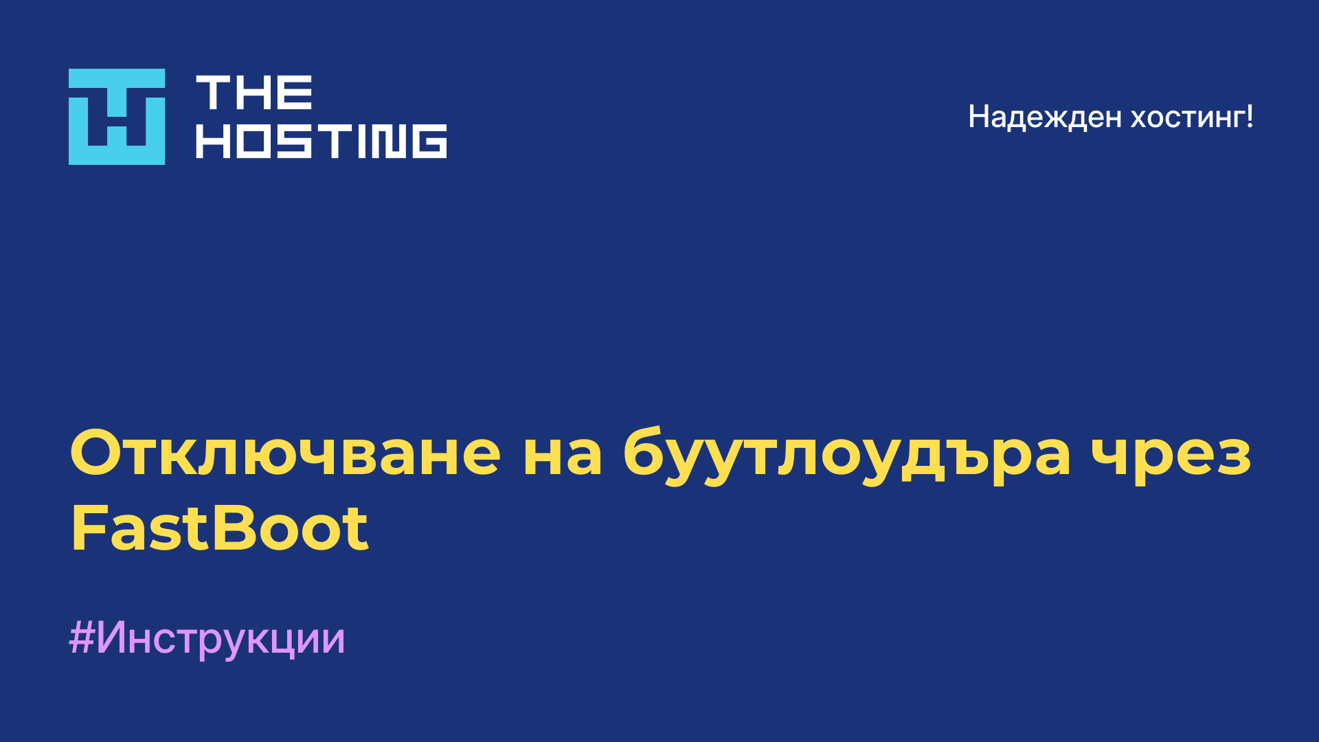 Отключване на буутлоудъра чрез FastBoot