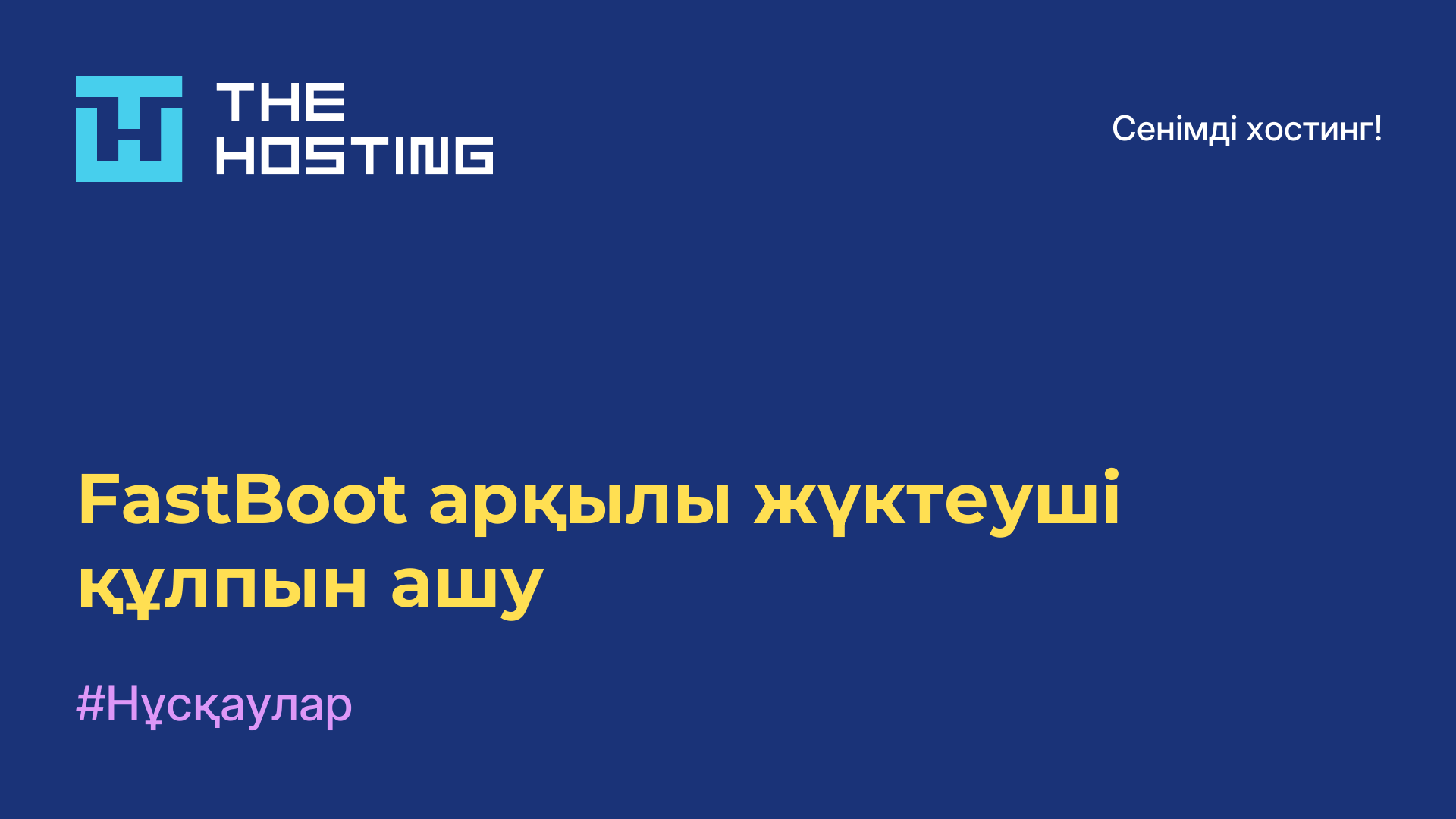 FastBoot арқылы жүктеуші құлпын ашу