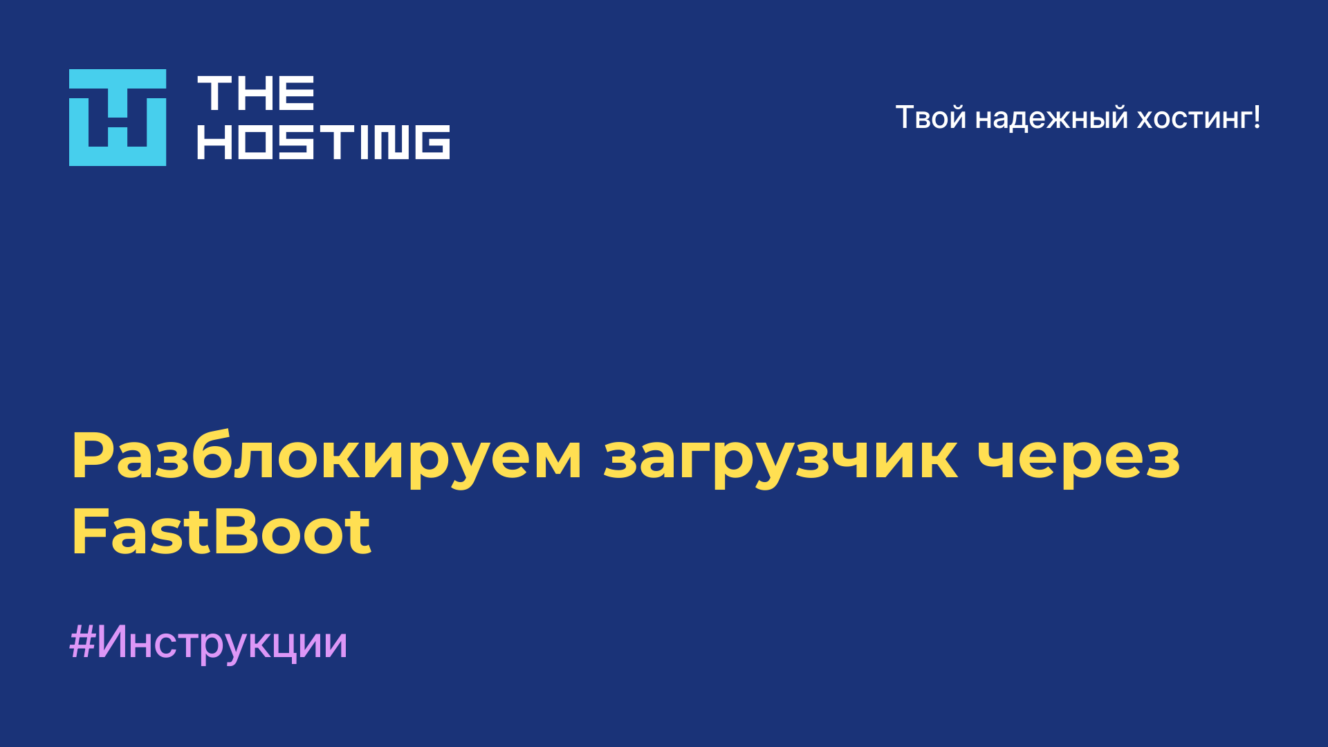 Разблокируем загрузчик через FastBoot