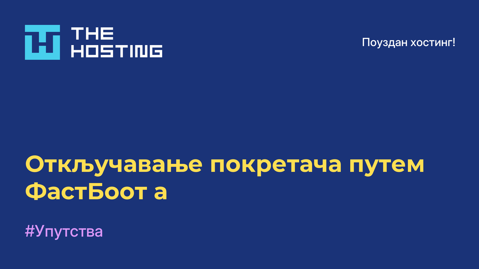 Откључавање покретача путем ФастБоот-а