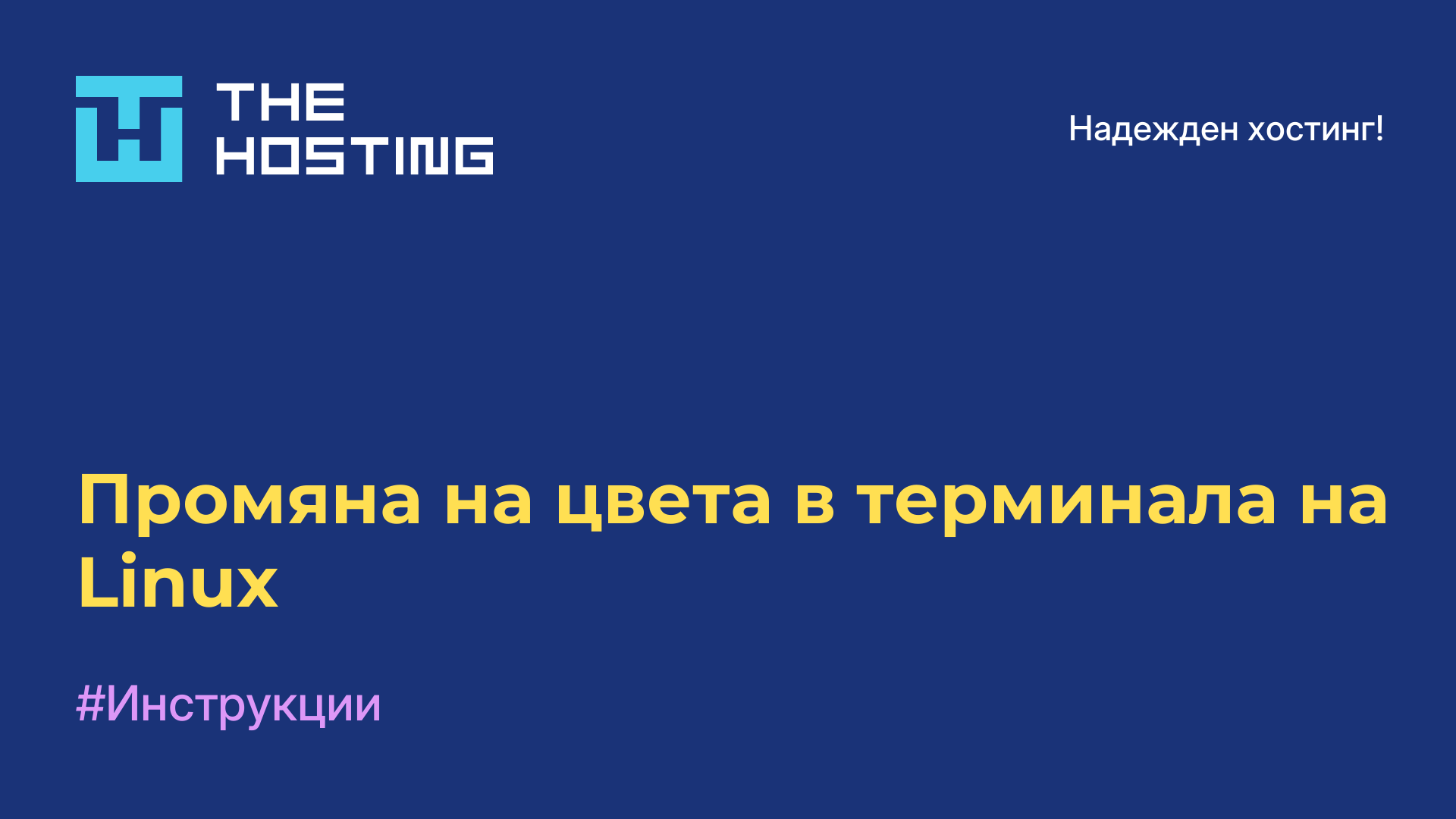 Промяна на цвета в терминала на Linux