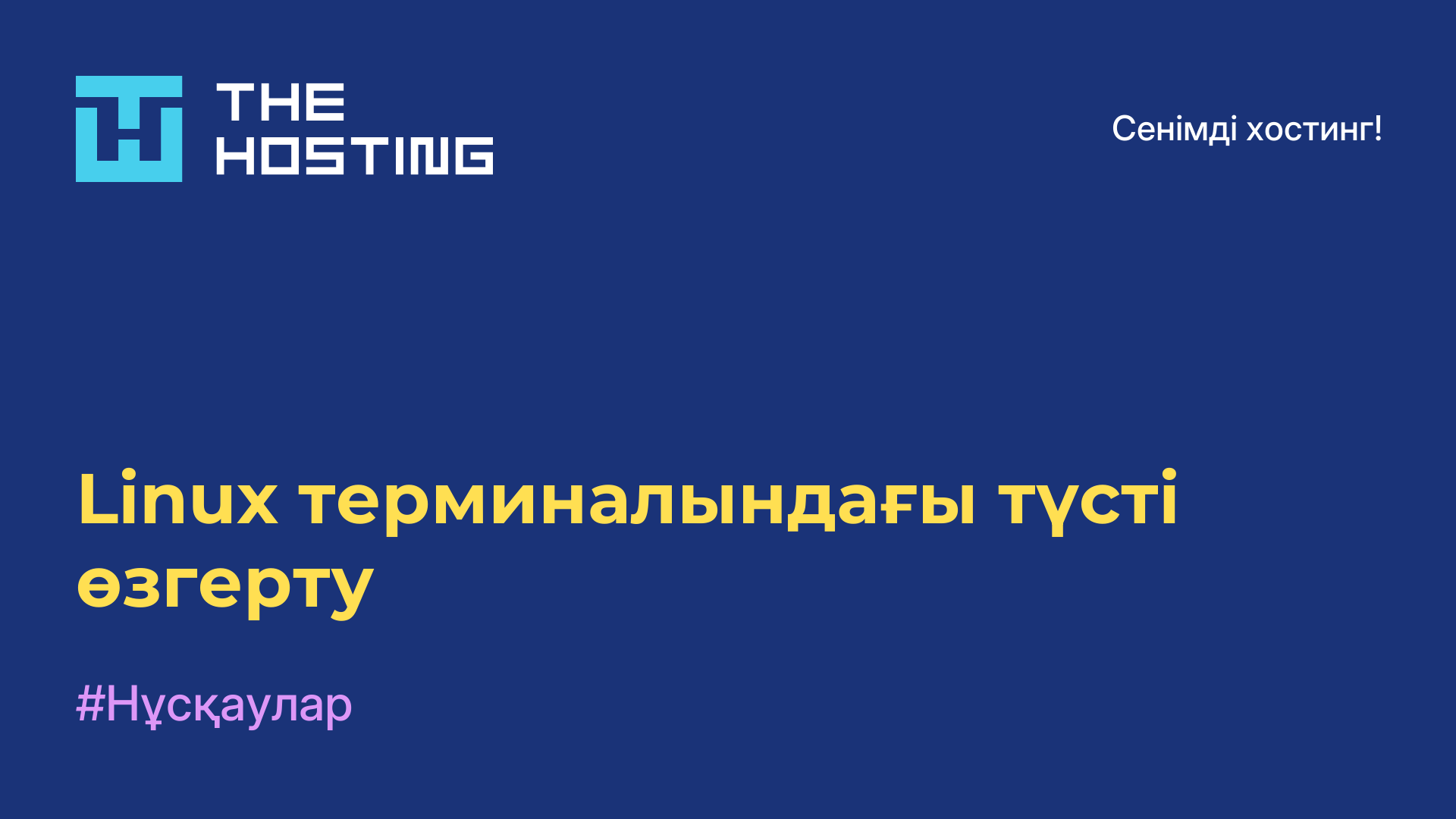 Linux терминалындағы түсті өзгерту