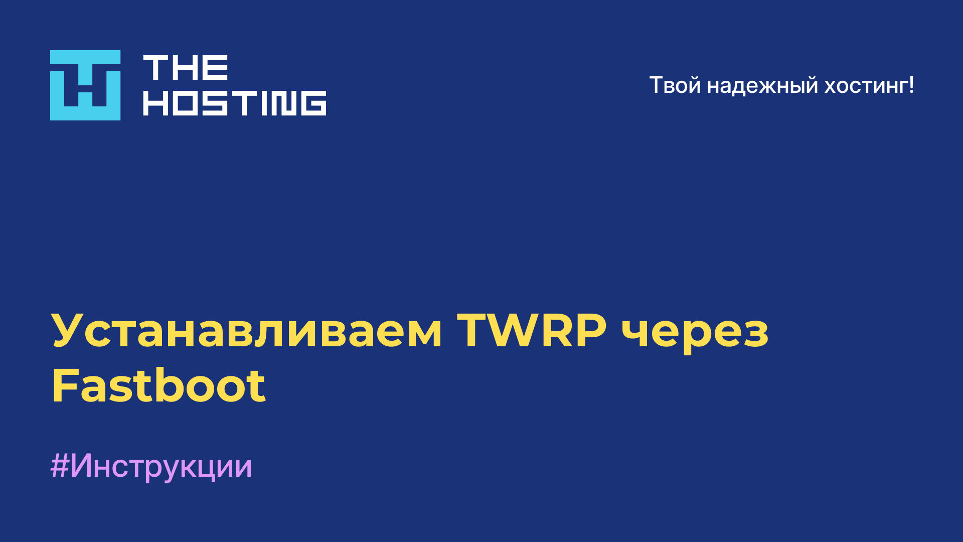 Устанавливаем TWRP через Fastboot