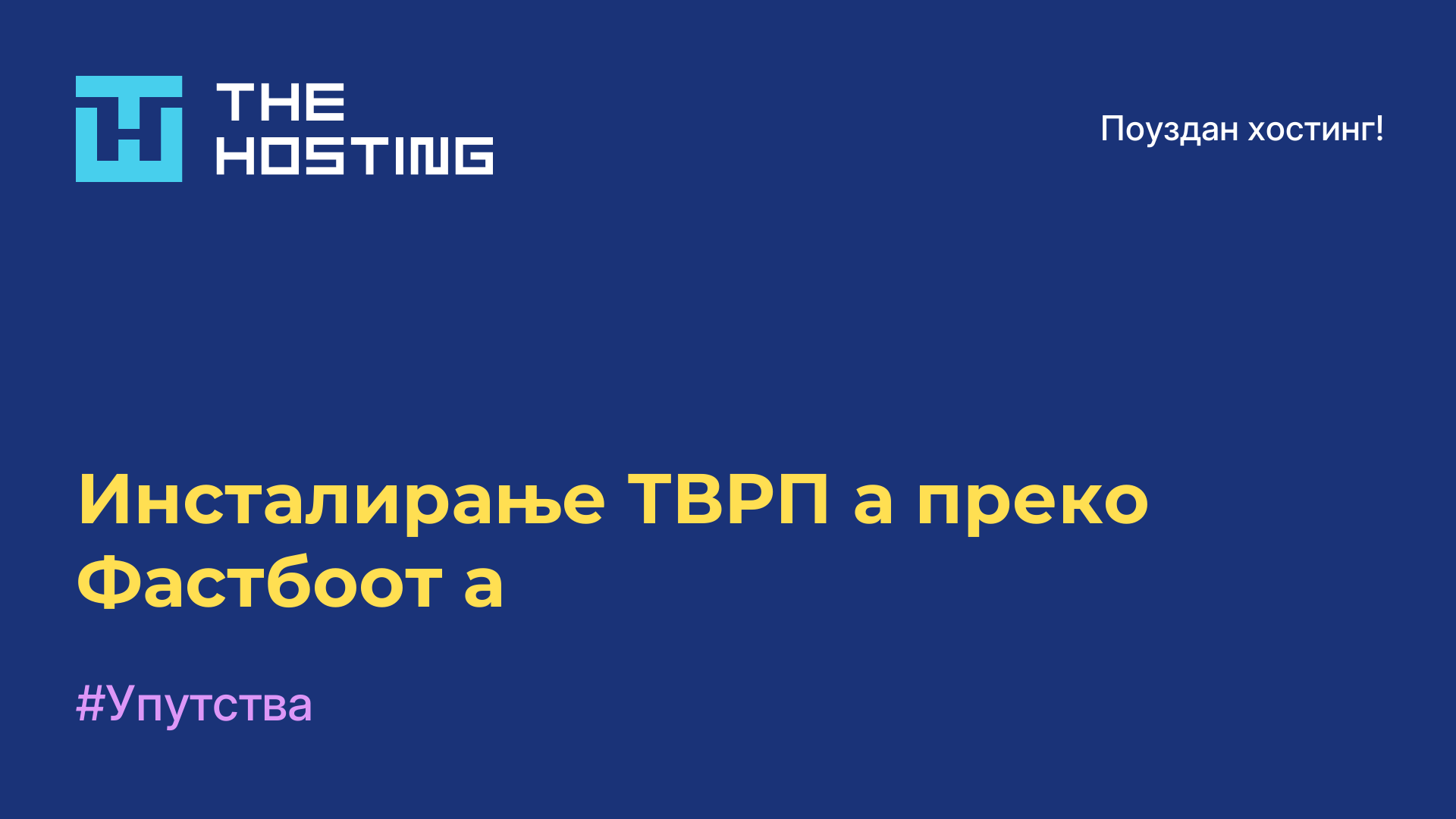 Инсталирање ТВРП-а преко Фастбоот-а