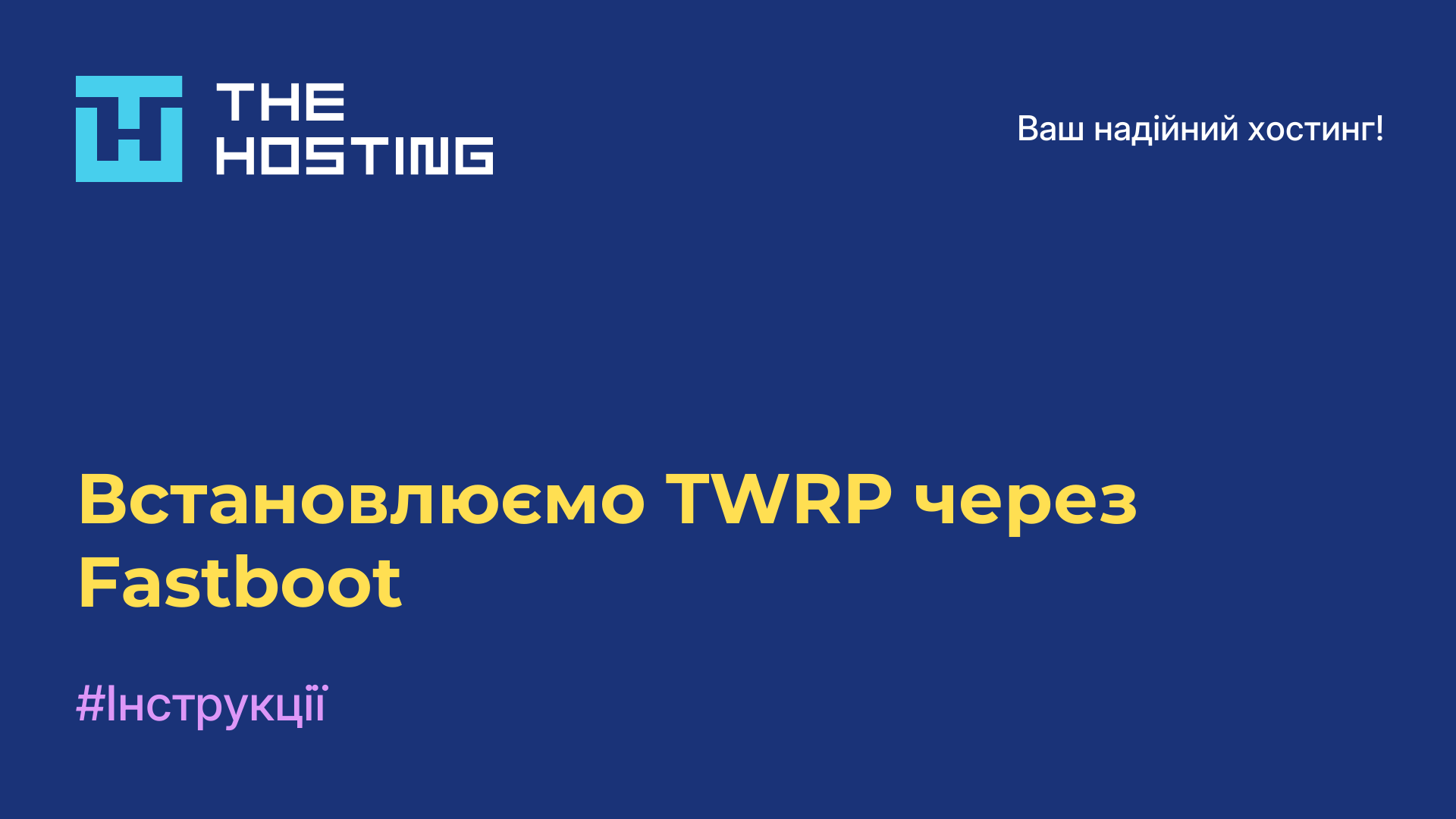 Встановлюємо TWRP через Fastboot