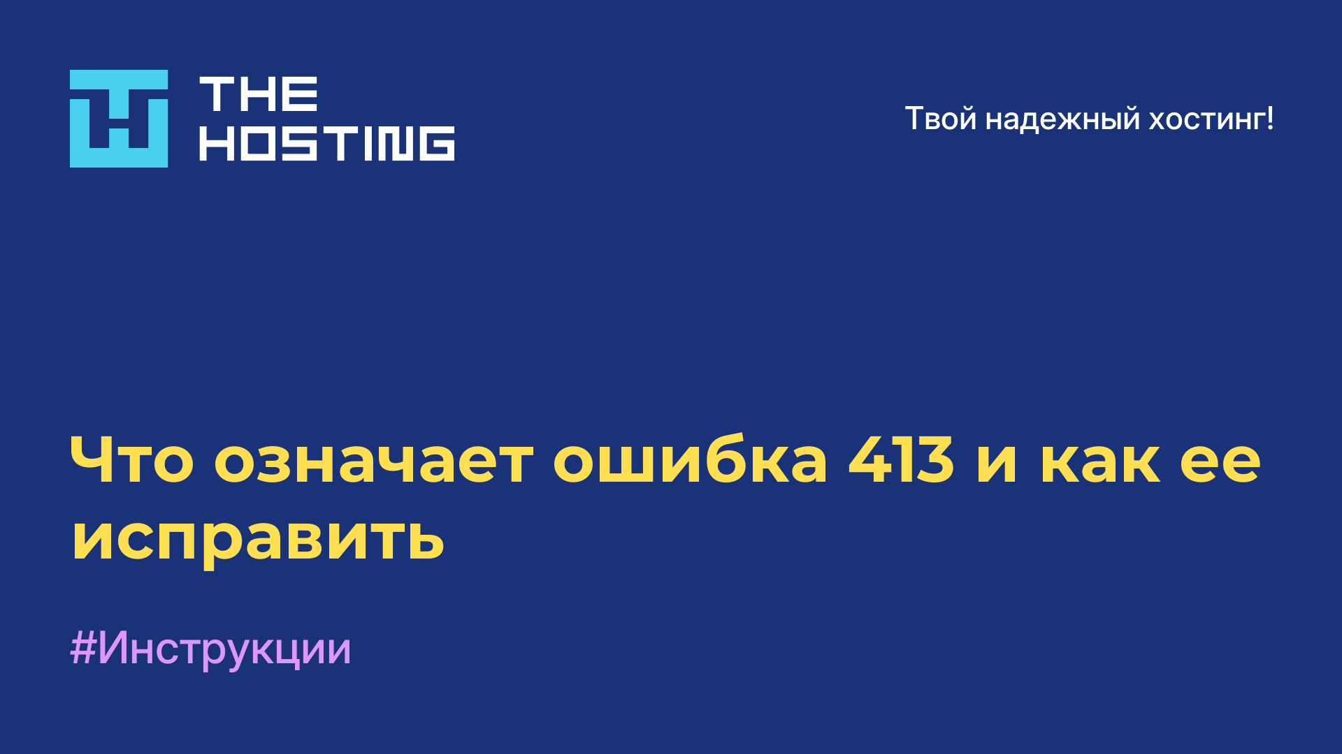 Что означает ошибка 413 и как ее исправить