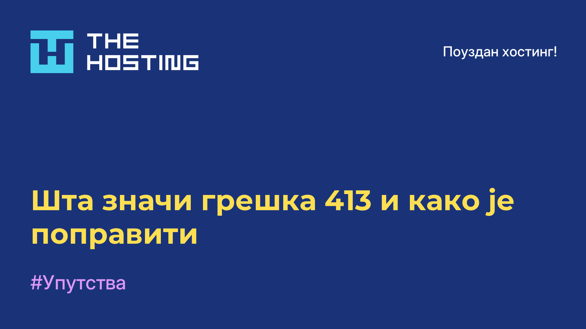 Шта значи грешка 413 и како је поправити