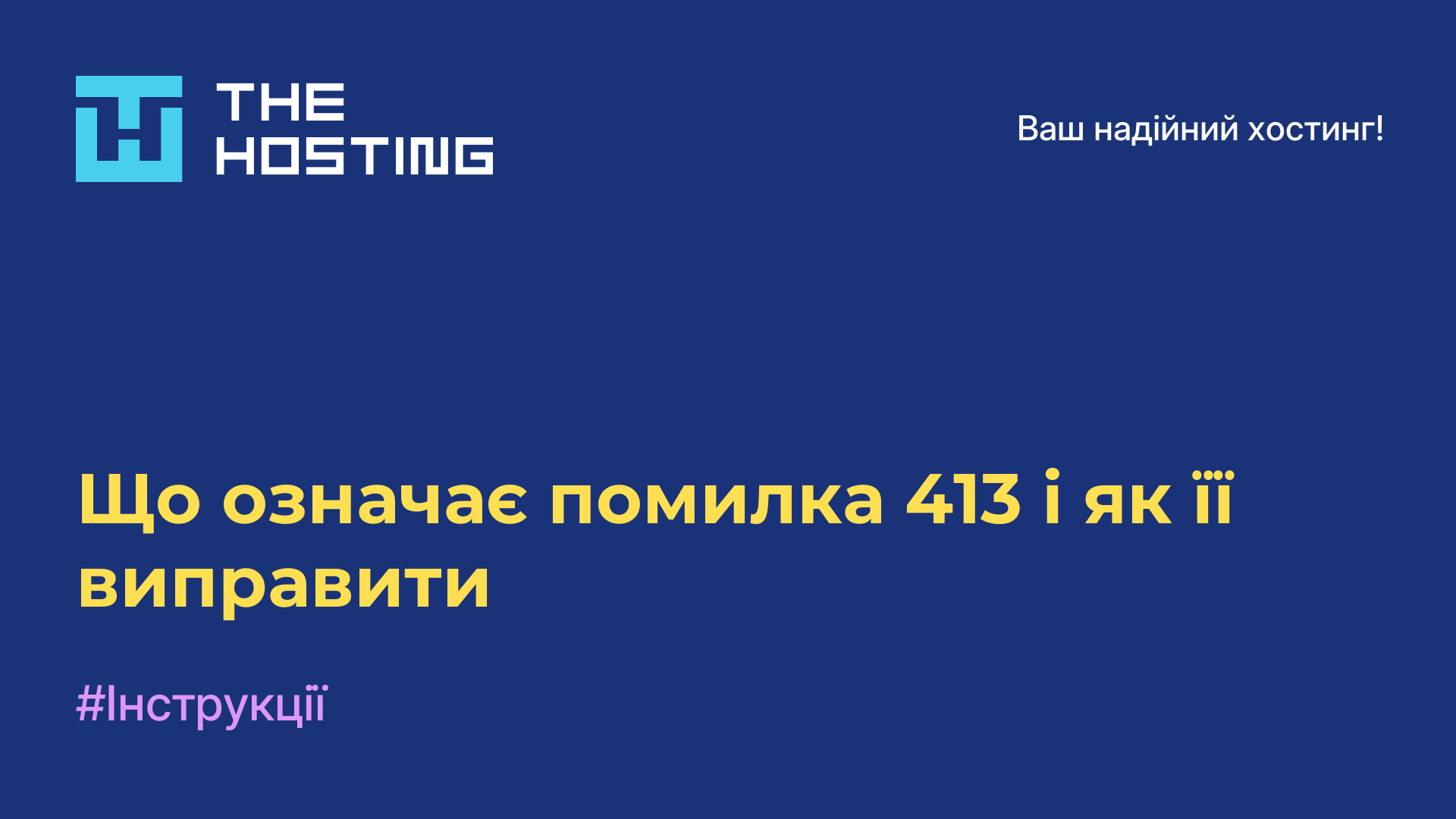 Що означає помилка 413 і як її виправити