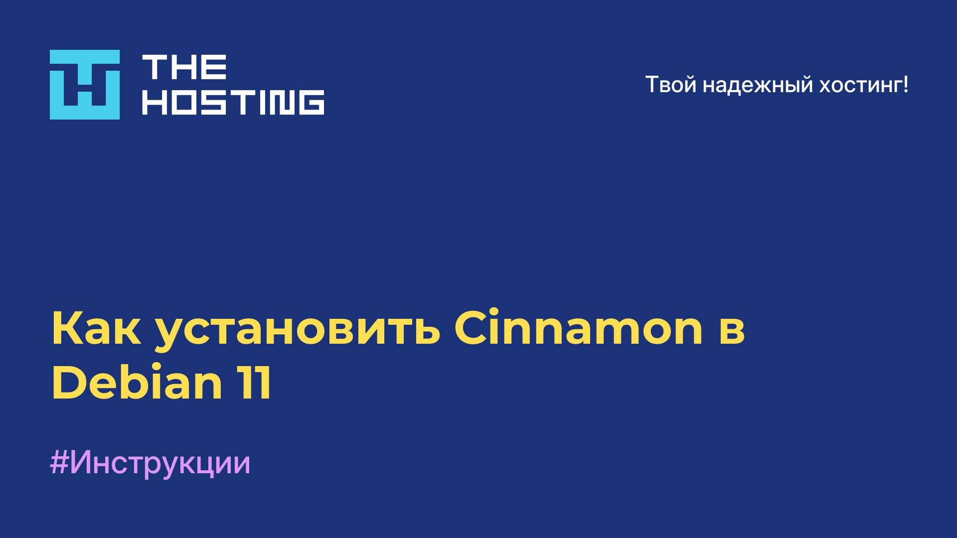Как установить Cinnamon в Debian 11