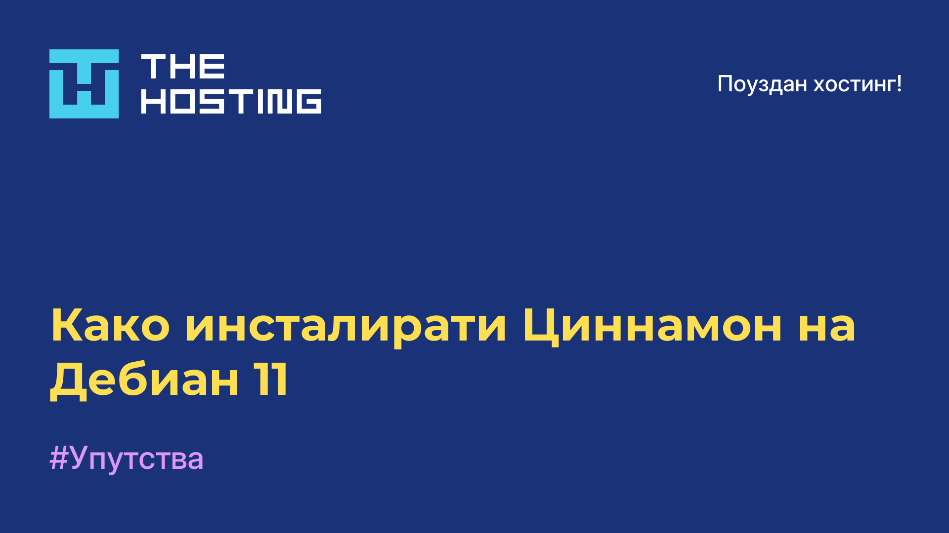 Како инсталирати Циннамон на Дебиан 11