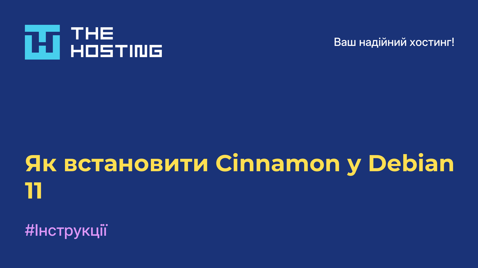 Як встановити Cinnamon у Debian 11