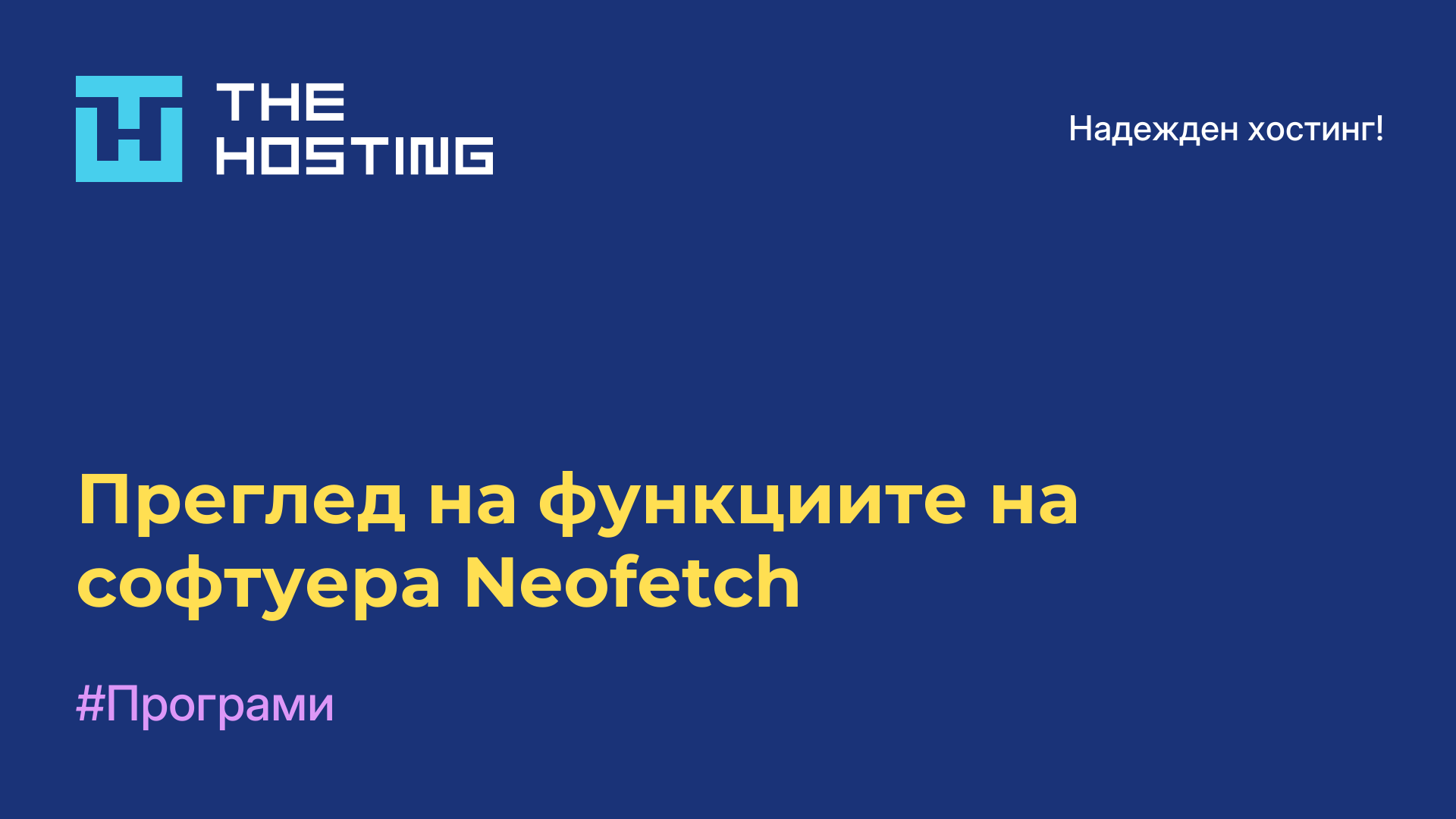 Преглед на функциите на софтуера Neofetch