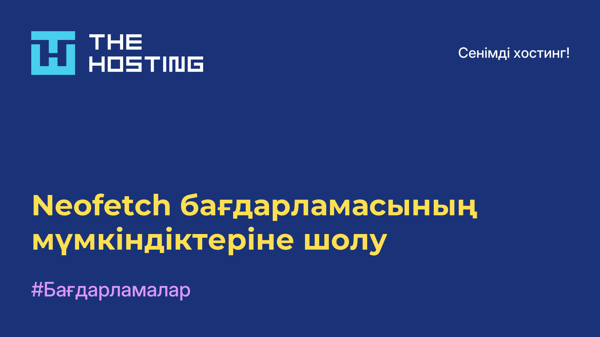 Neofetch бағдарламасының мүмкіндіктеріне шолу