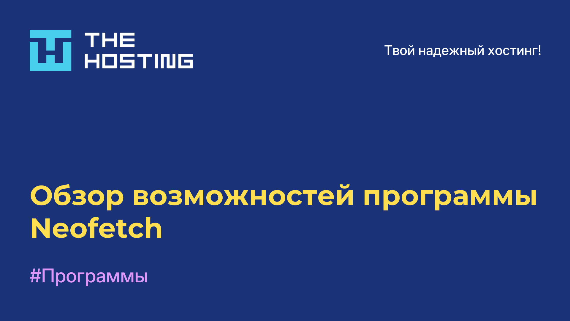 Обзор возможностей программы Neofetch