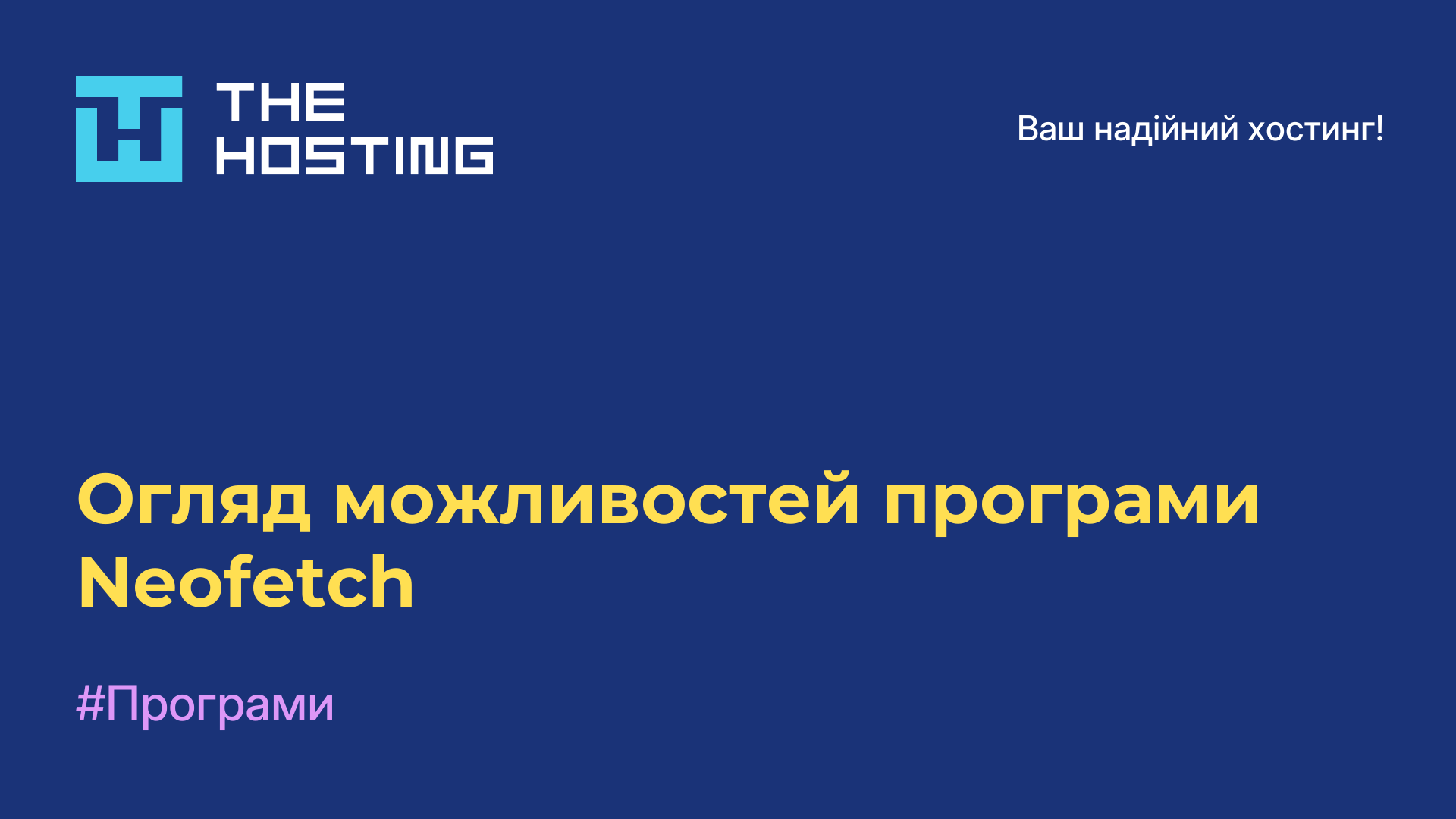Огляд можливостей програми Neofetch