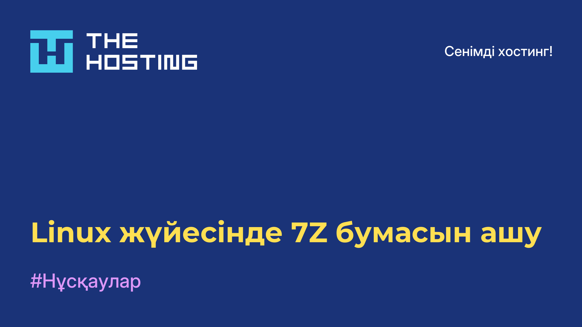 Linux жүйесінде 7Z бумасын ашу