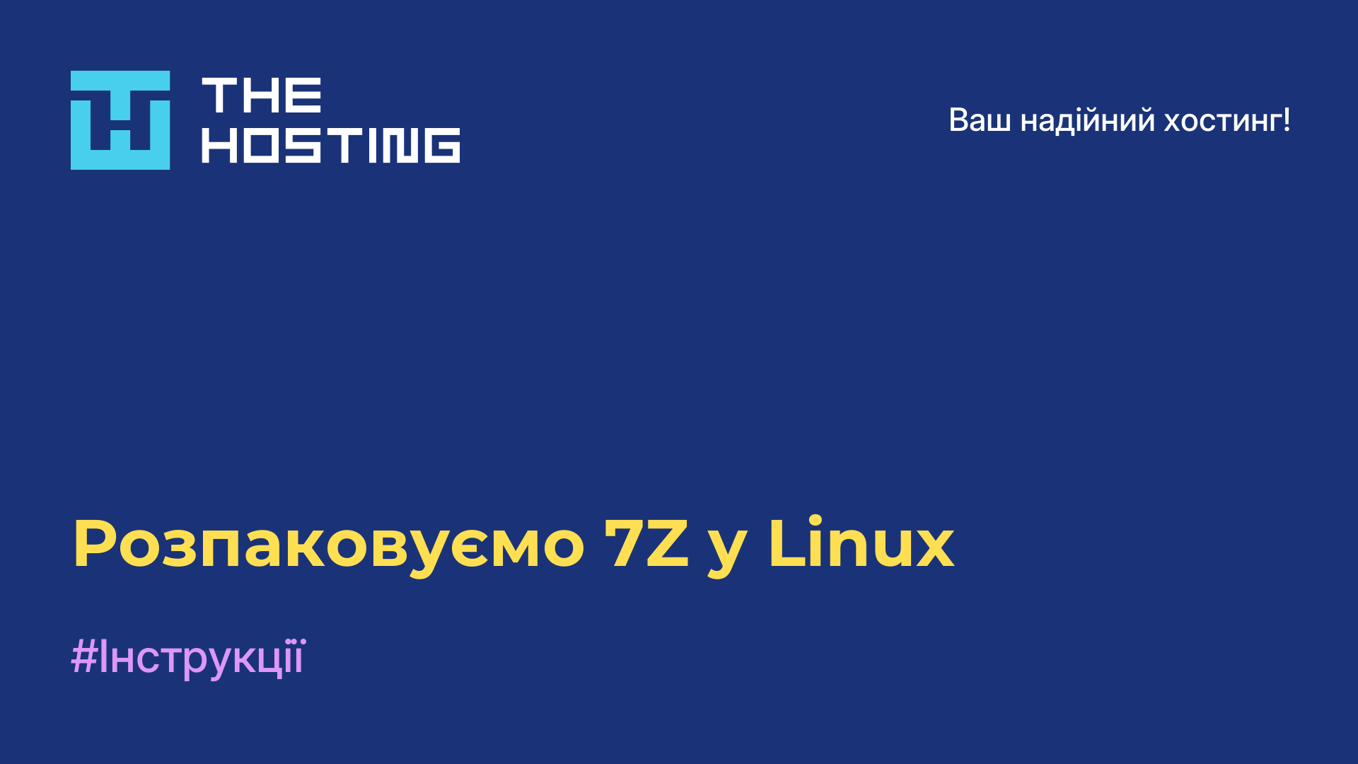 Розпаковуємо 7Z у Linux