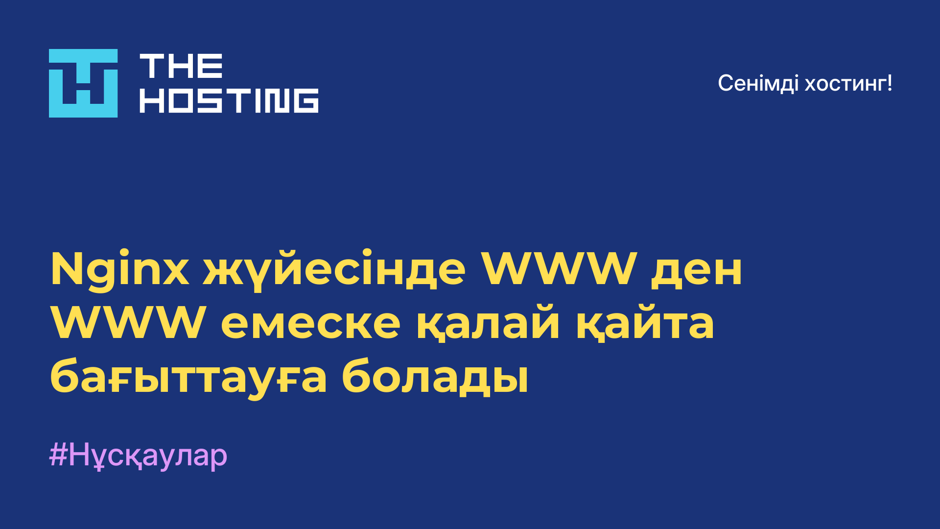 Nginx жүйесінде WWW-ден WWW емеске қалай қайта бағыттауға болады