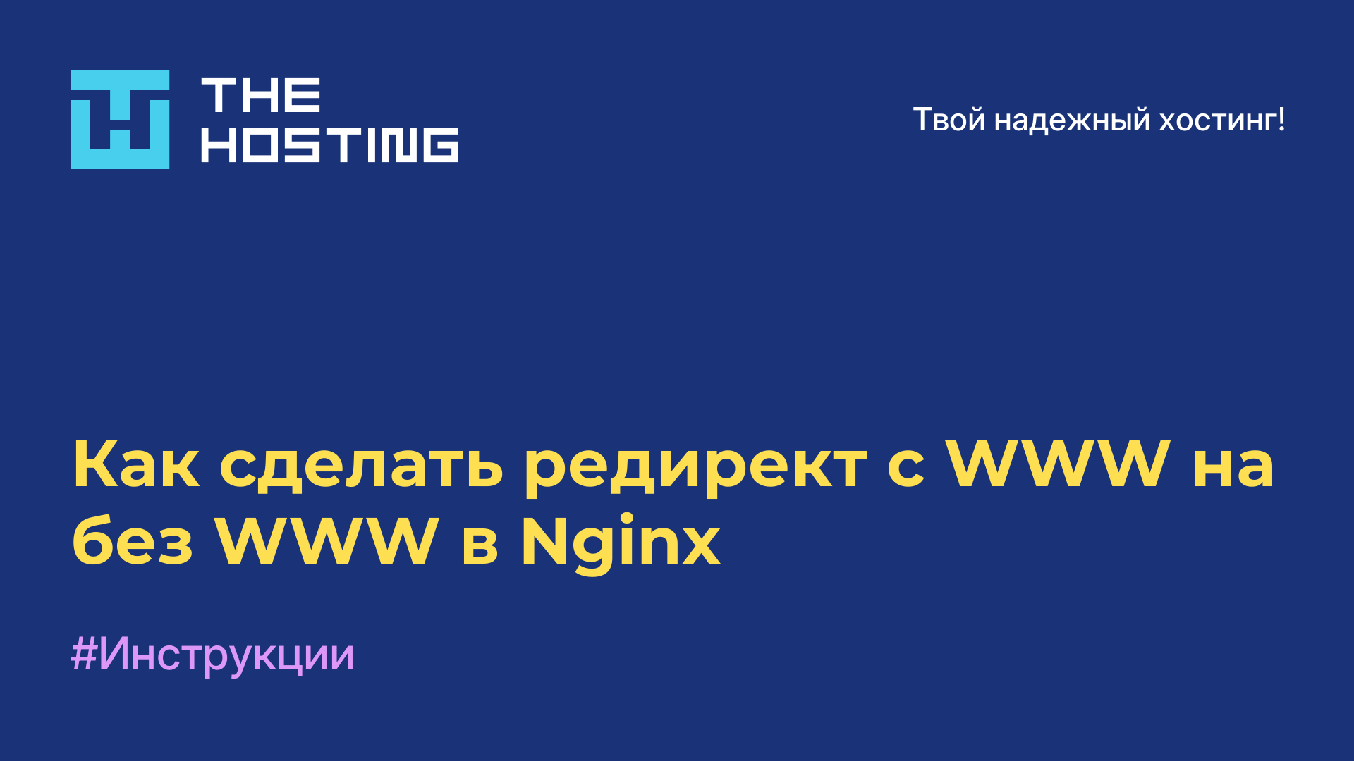 Как сделать редирект с WWW на без WWW в Nginx