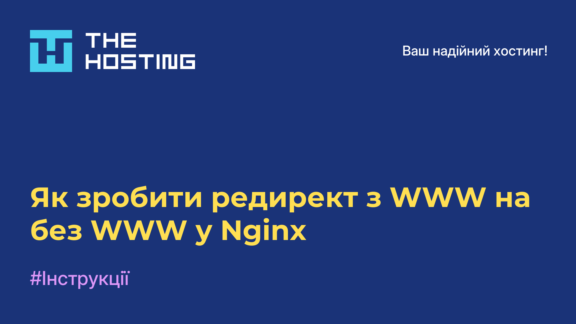 Як зробити редирект з WWW на без WWW у Nginx