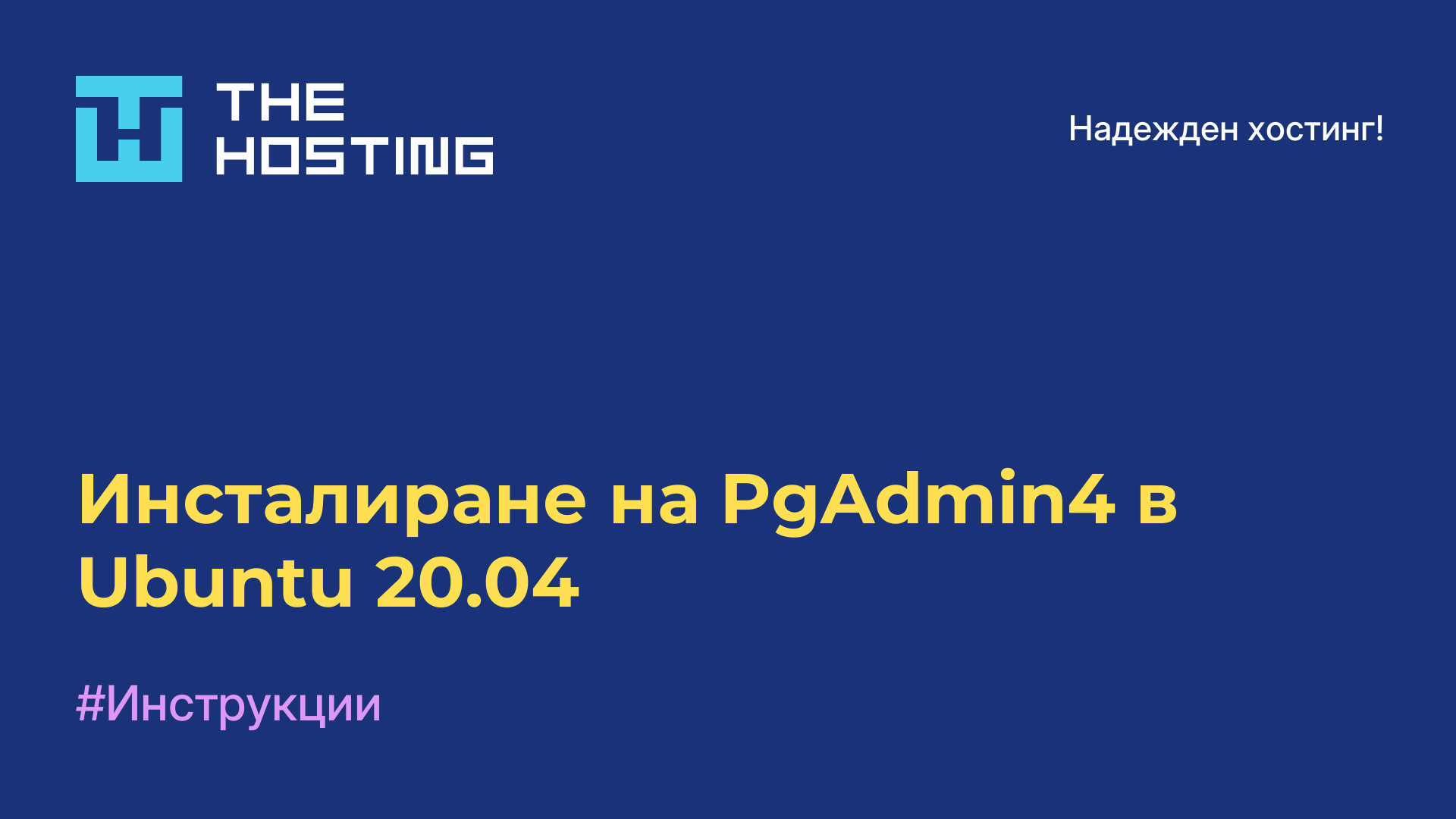 Инсталиране на PgAdmin4 в Ubuntu 20.04